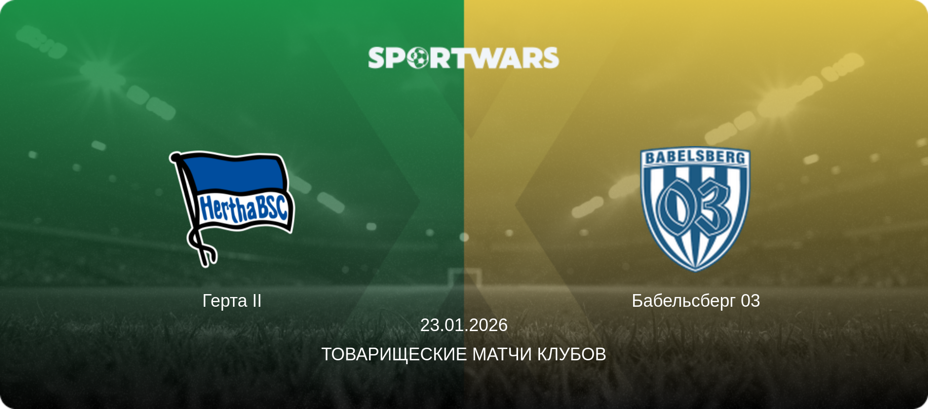 Герта II - Бабельсберг 03, 23.01.2026 - Товарищеские матчи клубов (анонс матча)