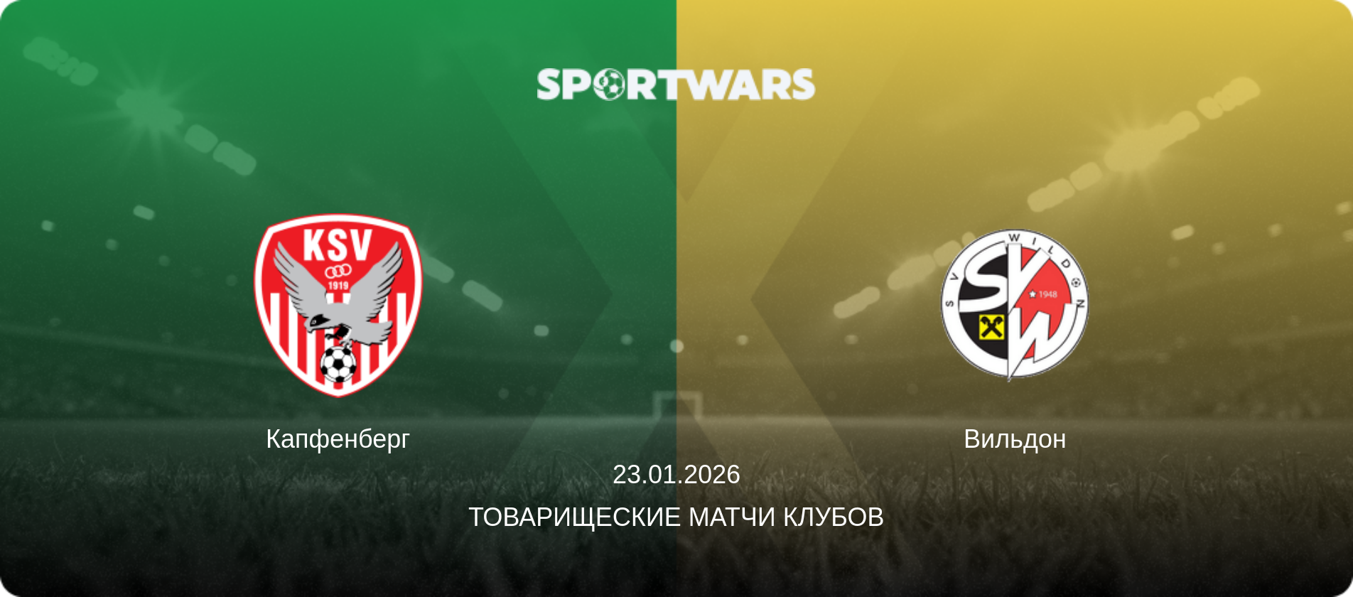 Капфенберг - Вильдон, 23.01.2026 - Товарищеские матчи клубов (анонс матча)