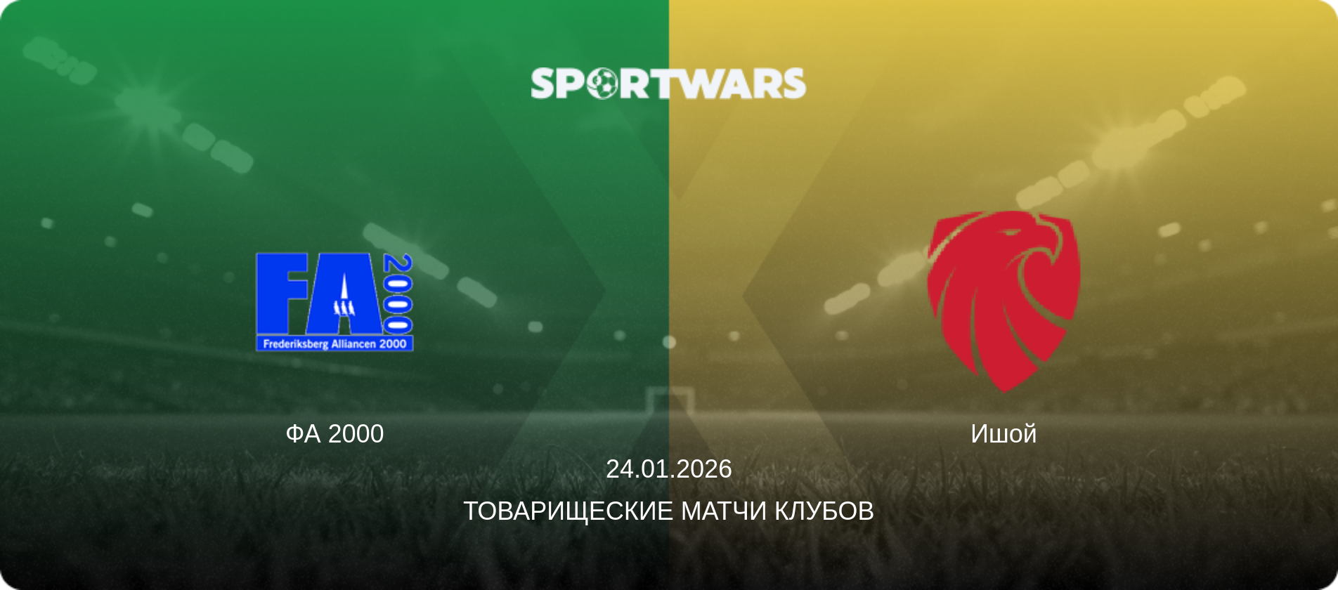 ФА 2000 - Ишой, 24.01.2026 - Товарищеские матчи клубов (анонс матча)