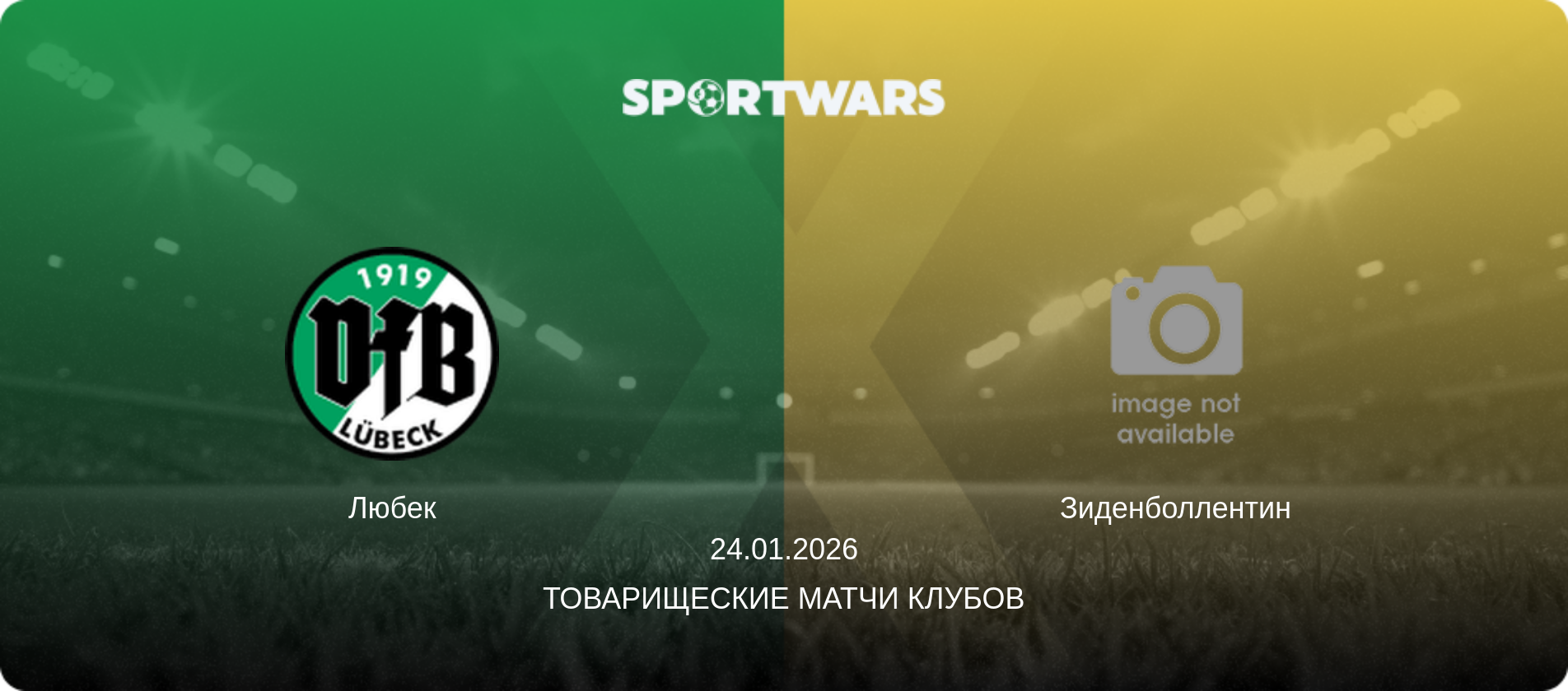 Любек - Зиденболлентин, 24.01.2026 - Товарищеские матчи клубов (анонс матча)