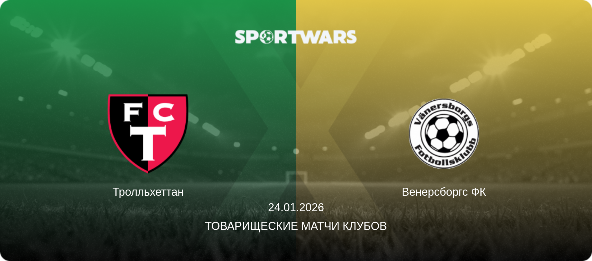 Тролльхеттан - Венерсборгс ФК, 24.01.2026 - Товарищеские матчи клубов (анонс матча)
