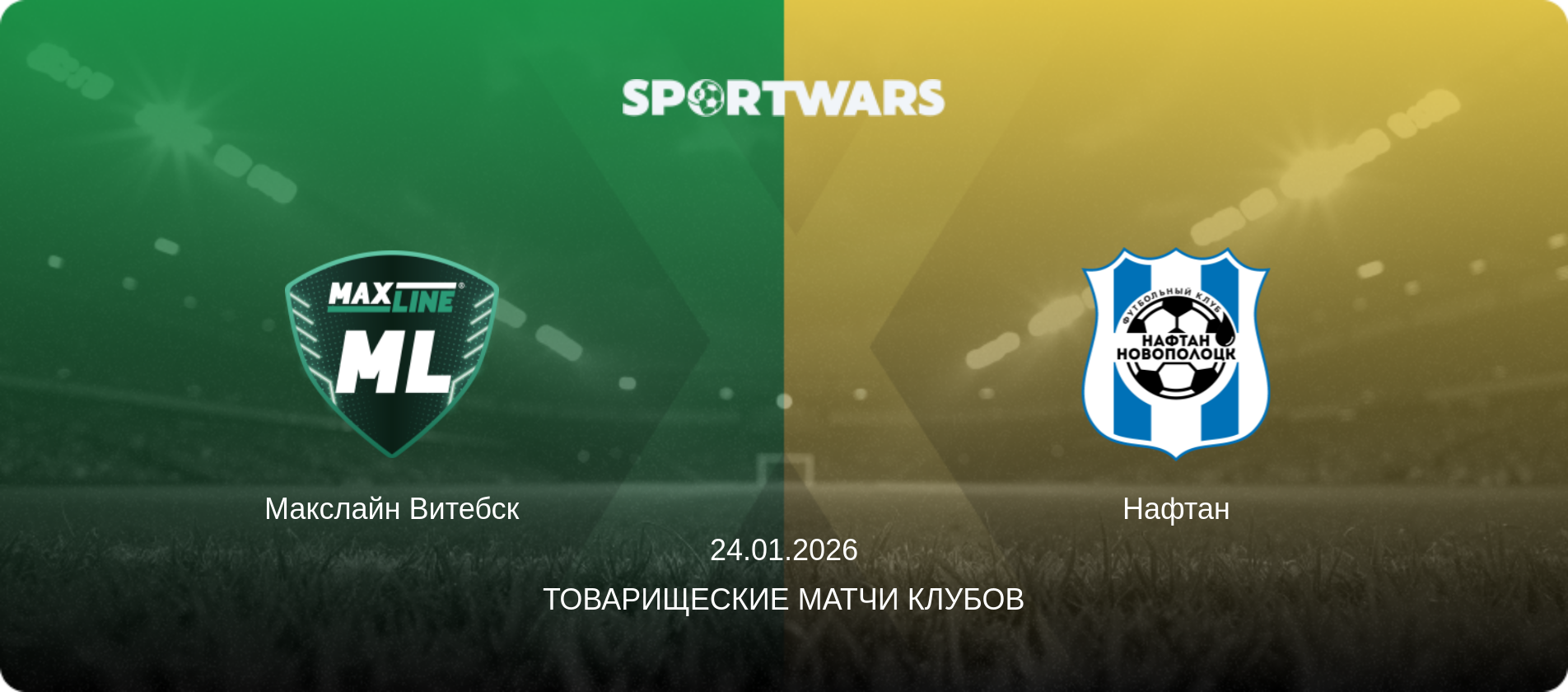 Макслайн Витебск - Нафтан, 24.01.2026 - Товарищеские матчи клубов (анонс матча)