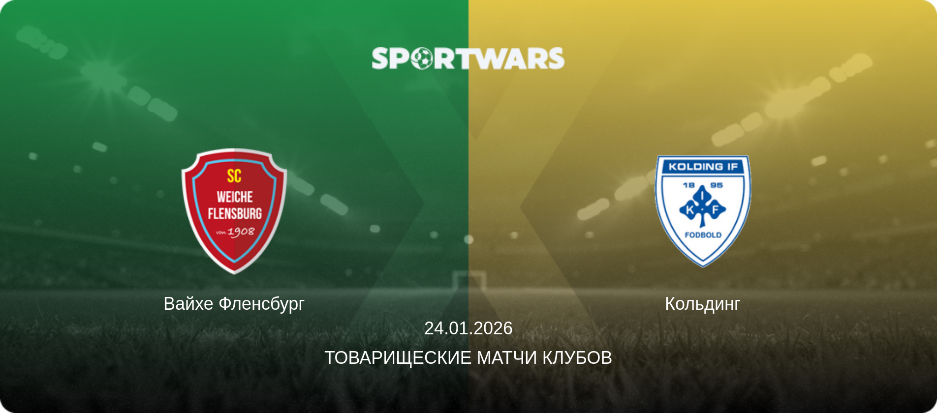 Вайхе Фленсбург - Кольдинг, 24.01.2026 - Товарищеские матчи клубов (анонс матча)