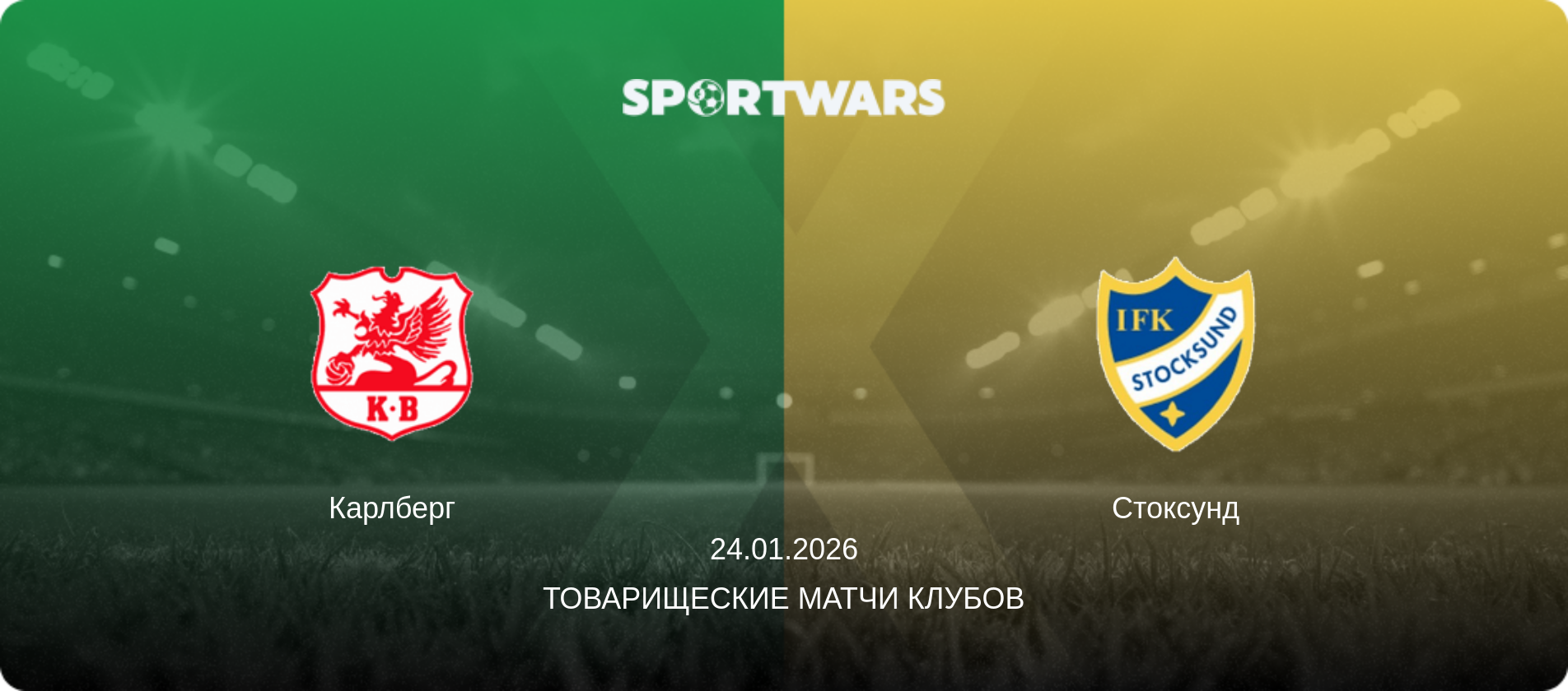 Карлберг - Стоксунд, 24.01.2026 - Товарищеские матчи клубов (анонс матча)