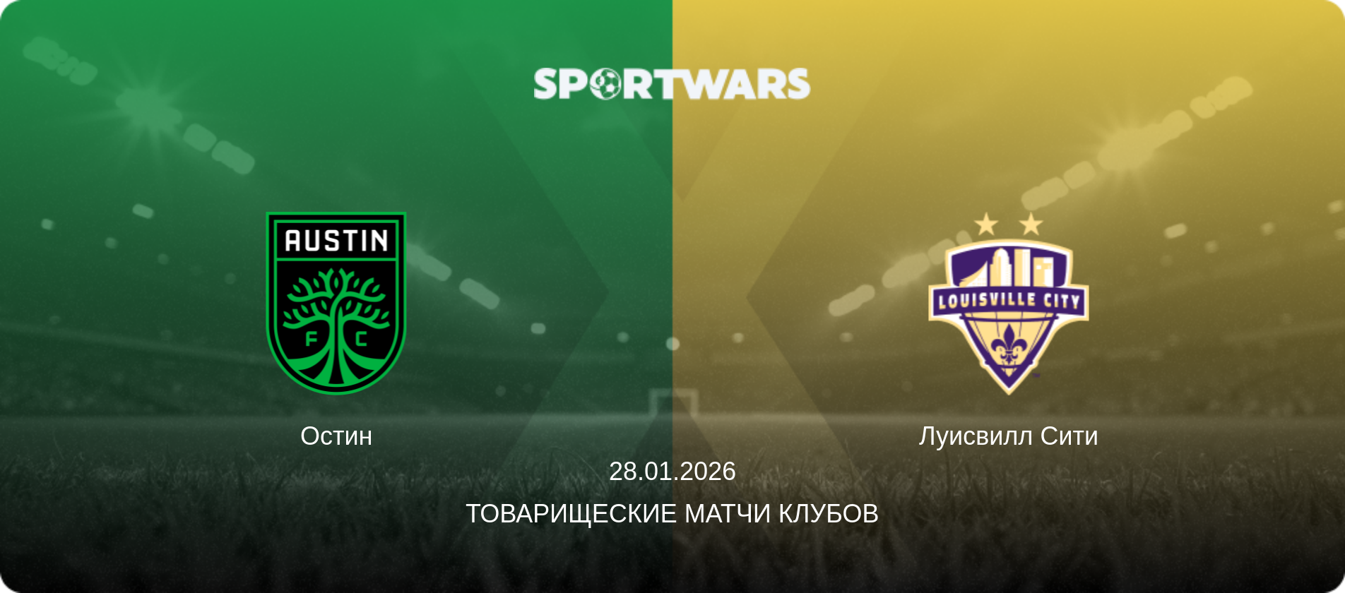 Остин - Луисвилл Сити, 28.01.2026 - Товарищеские матчи клубов (анонс матча)