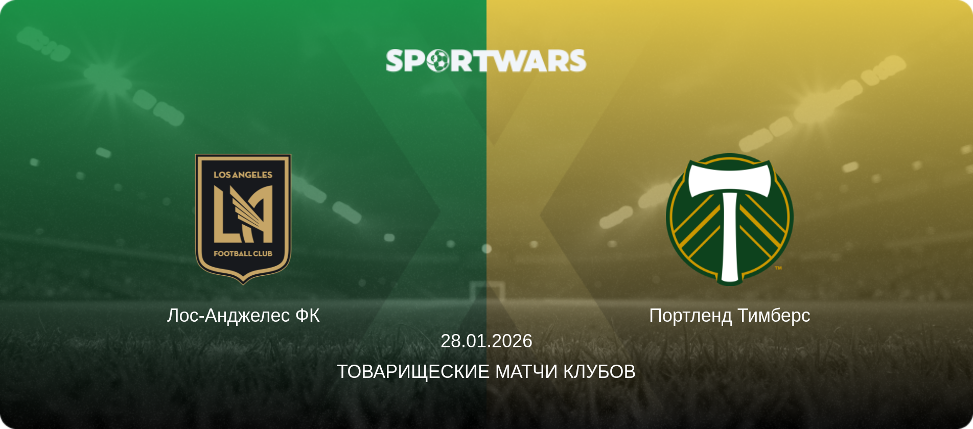 Лос-Анджелес ФК - Портленд Тимберс, 28.01.2026 - Товарищеские матчи клубов (анонс матча)