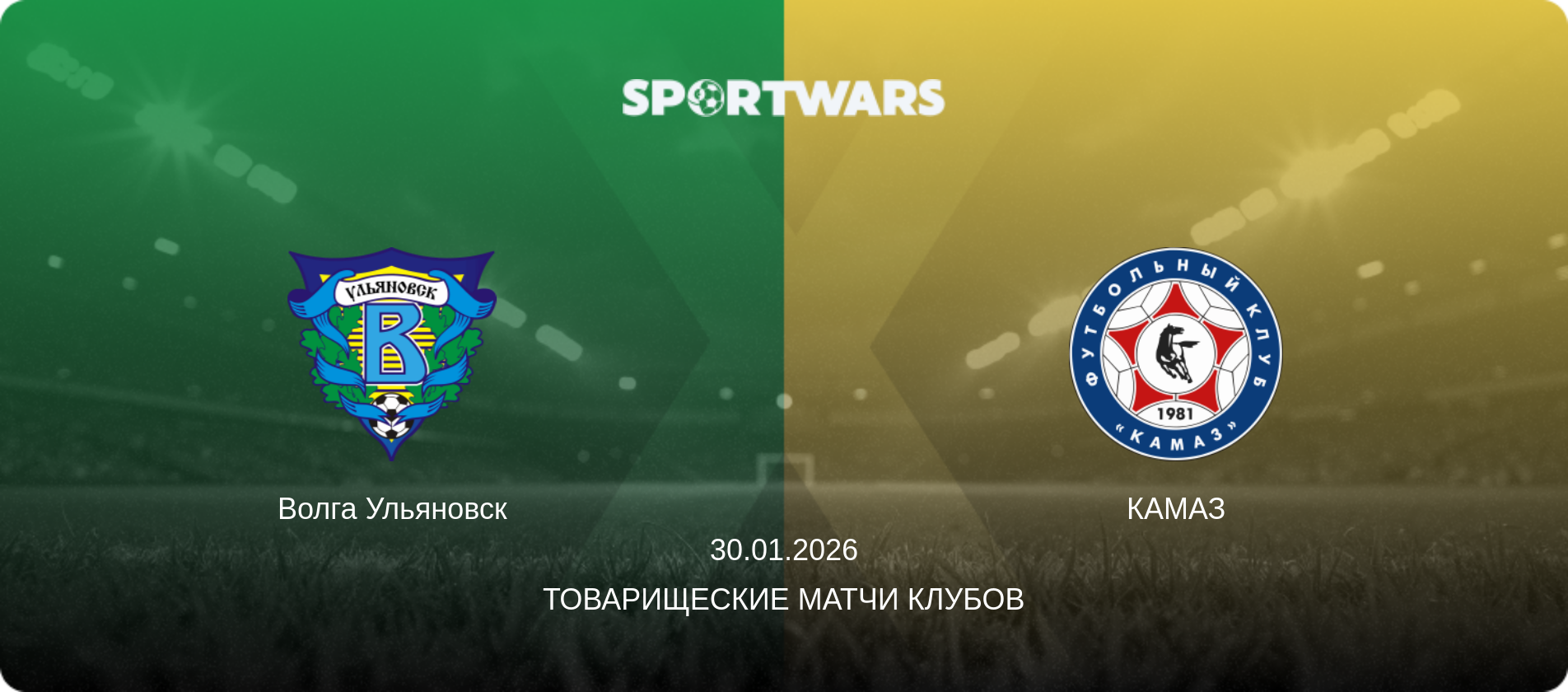 Волга Ульяновск - КАМАЗ, 30.01.2026 - Товарищеские матчи клубов (анонс матча)