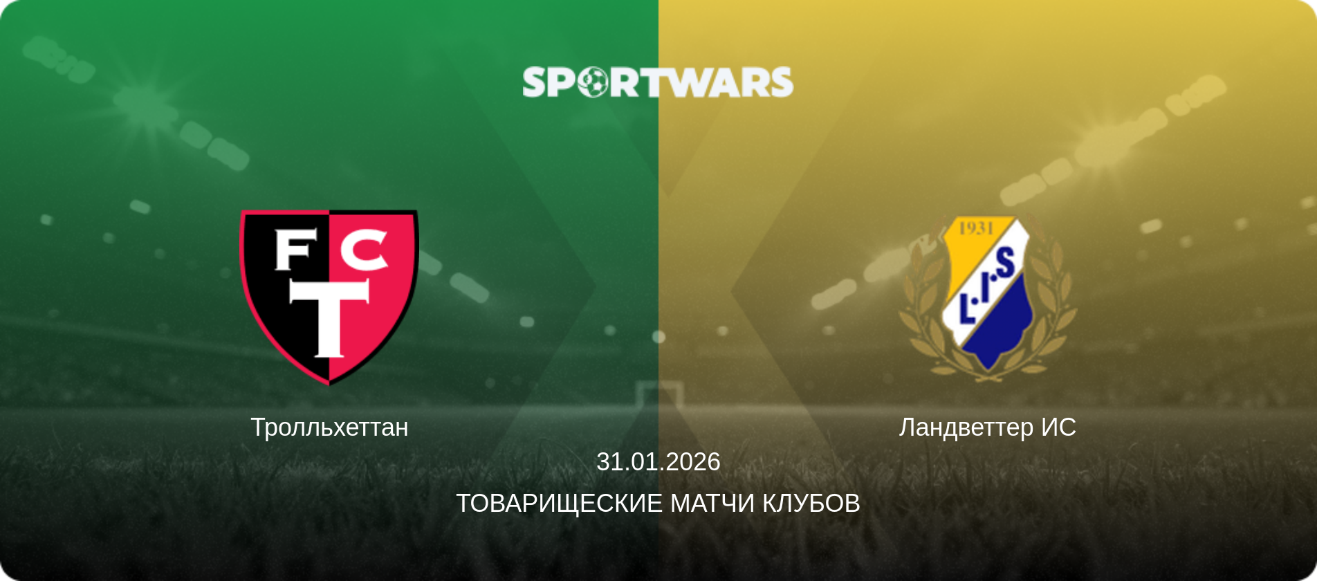Тролльхеттан - Ландветтер ИС, 31.01.2026 - Товарищеские матчи клубов (анонс матча)