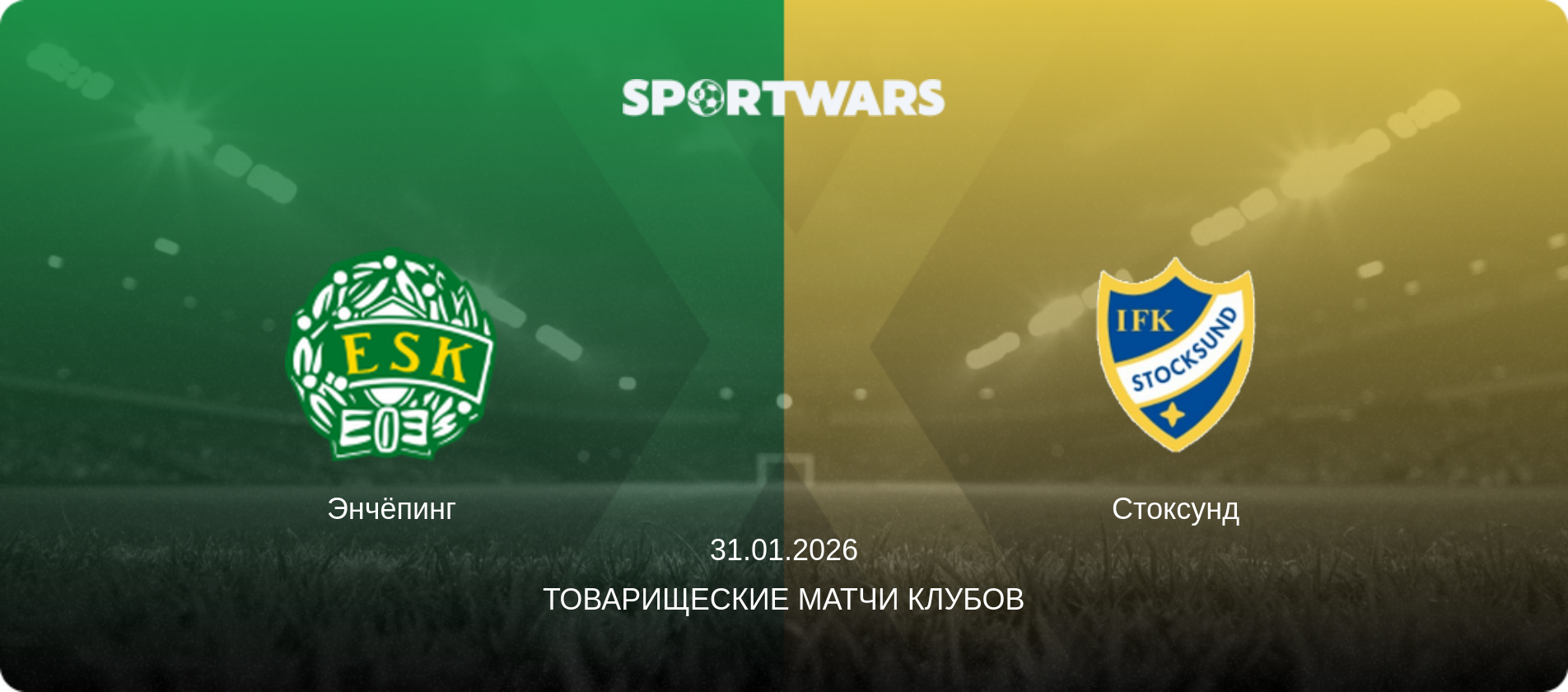 Энчёпинг - Стоксунд, 31.01.2026 - Товарищеские матчи клубов (анонс матча)