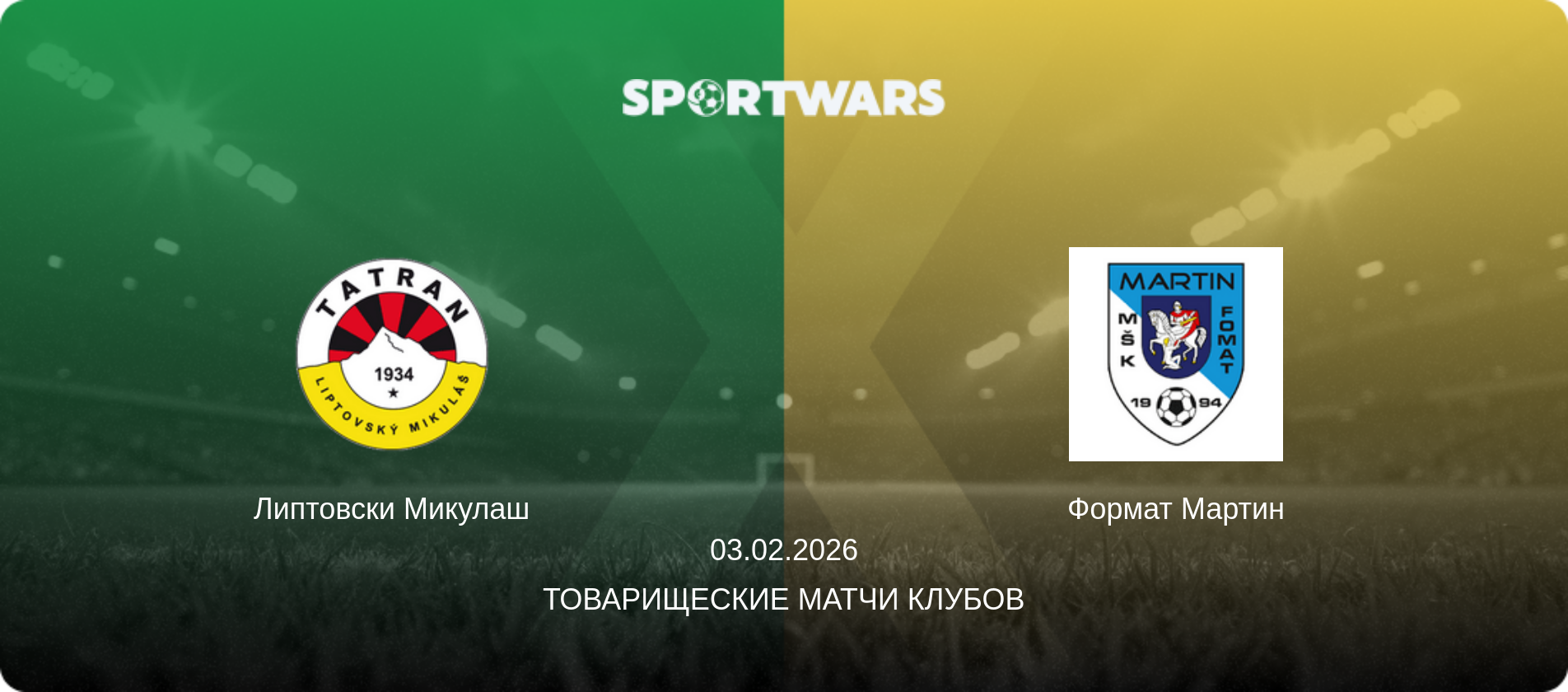 Липтовски Микулаш - Формат Мартин, 03.02.2026 - Товарищеские матчи клубов (анонс матча)