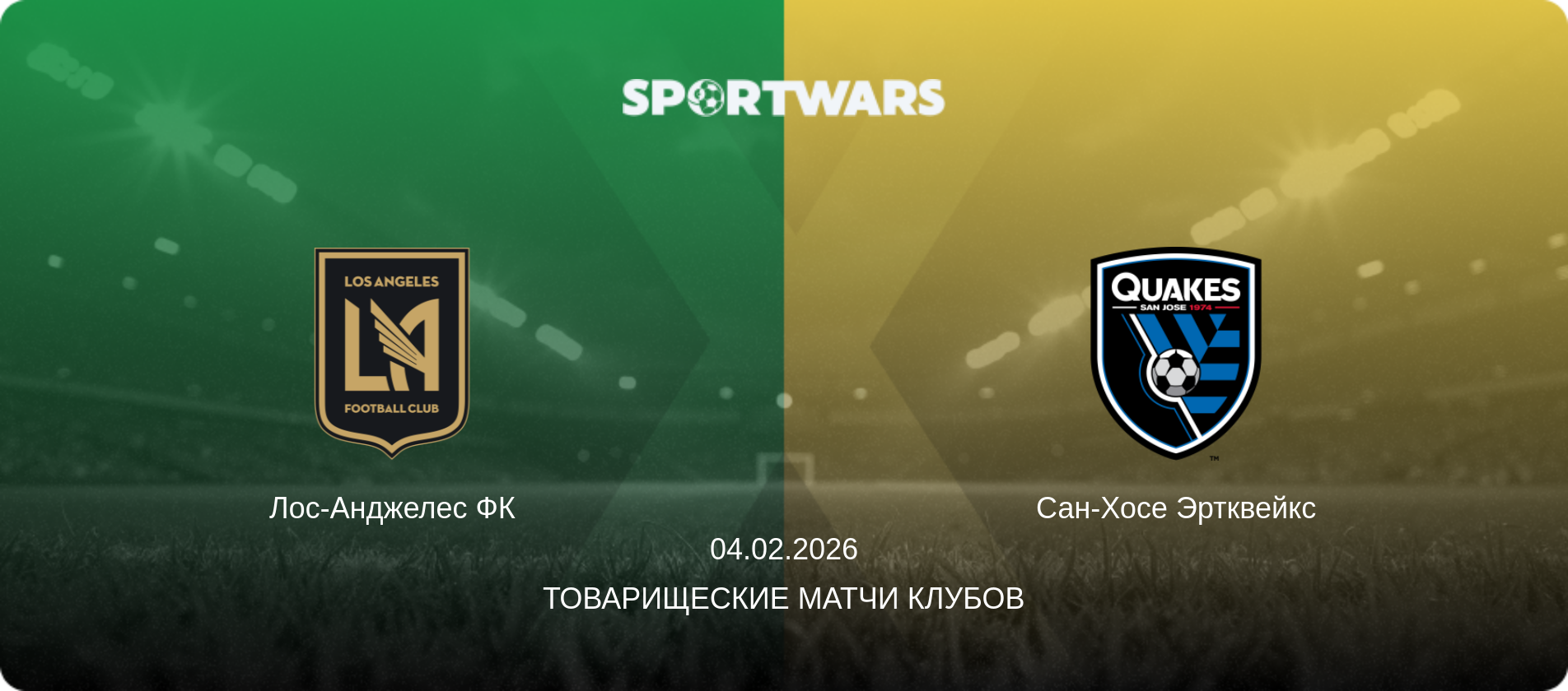 Лос-Анджелес ФК - Сан-Хосе Эртквейкс, 04.02.2026 - Товарищеские матчи клубов (анонс матча)
