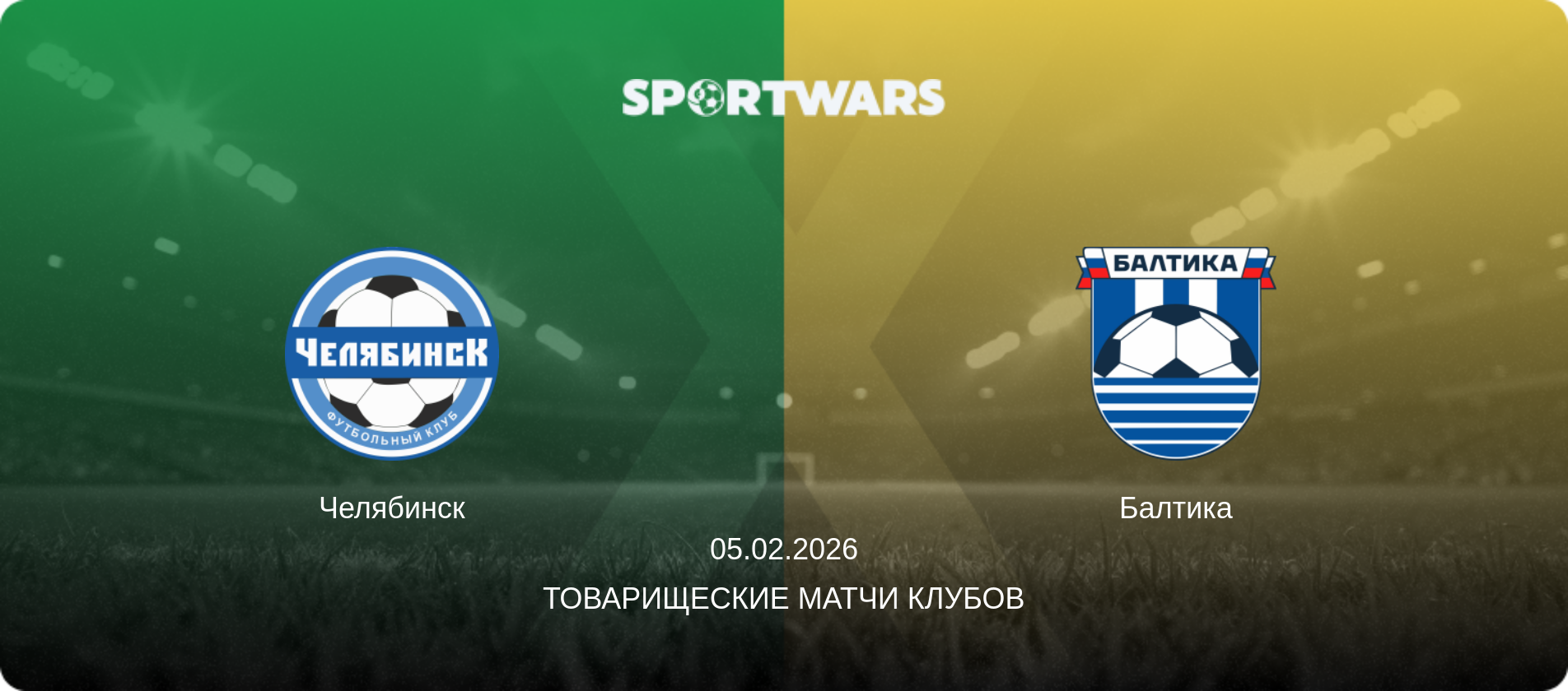 Челябинск - Балтика, 05.02.2026 - Товарищеские матчи клубов (анонс матча)