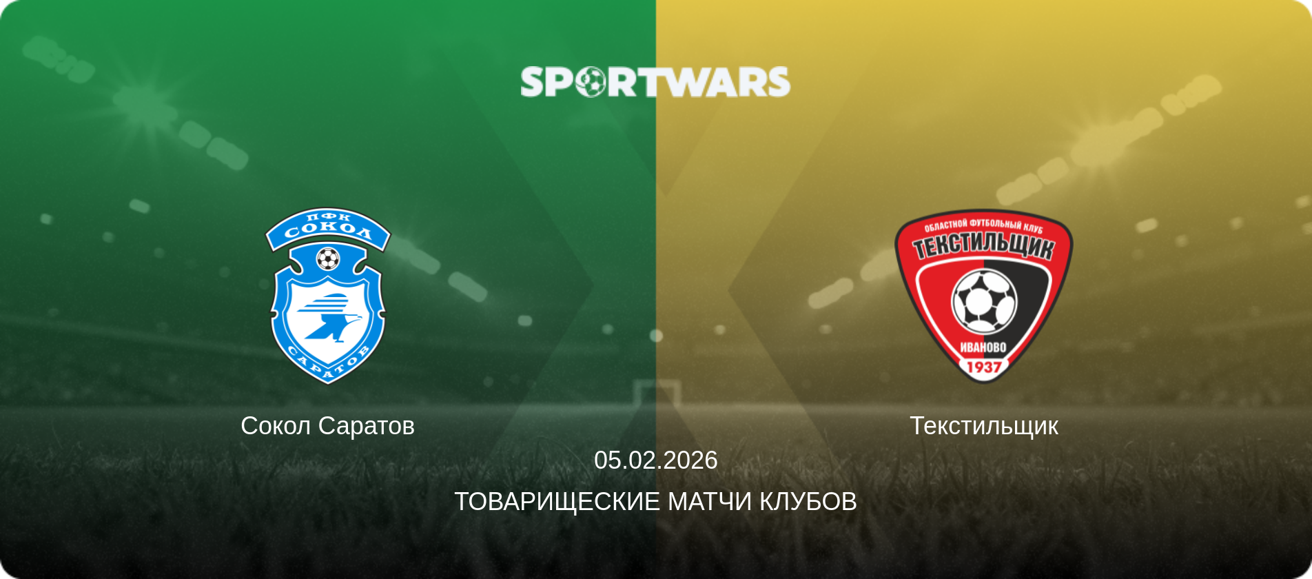 Сокол Саратов - Текстильщик, 05.02.2026 - Товарищеские матчи клубов (анонс матча)