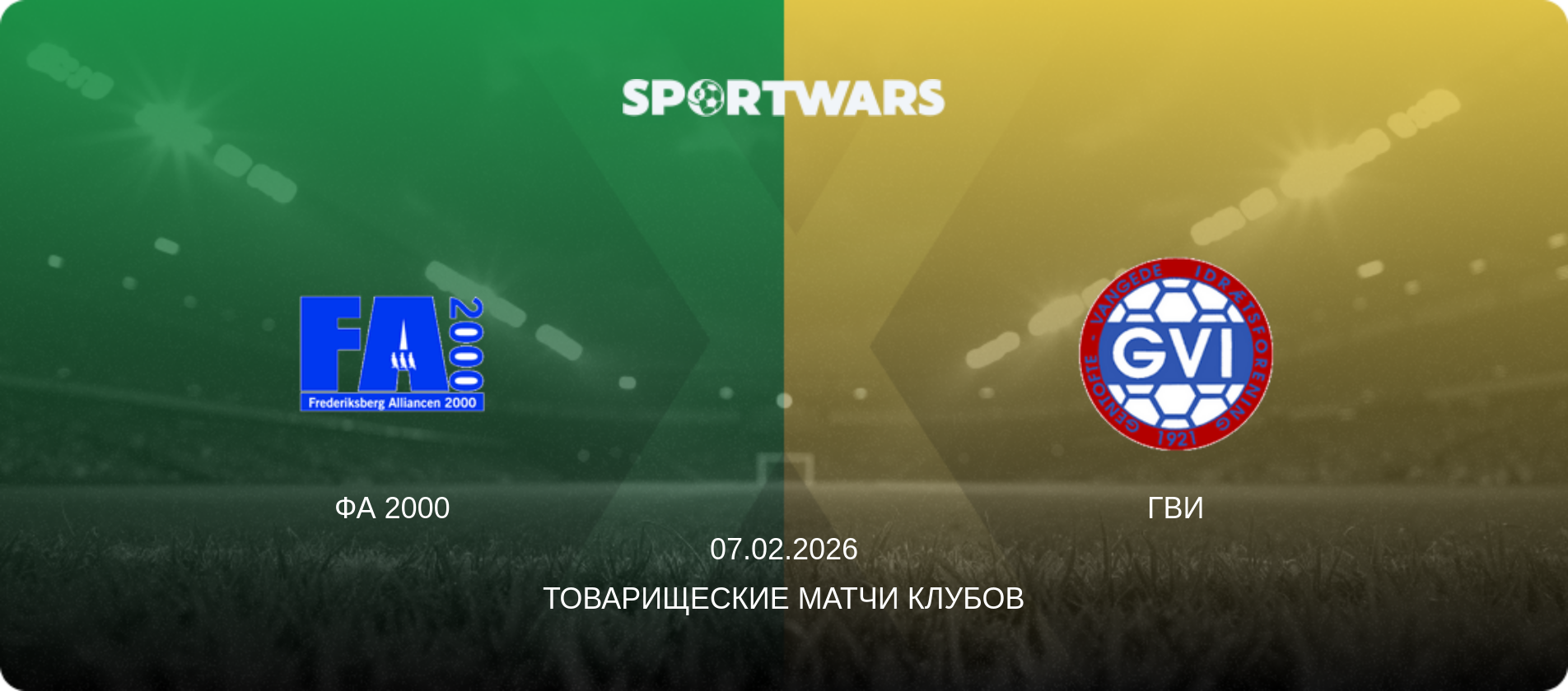 ФА 2000 - ГВИ, 07.02.2026 - Товарищеские матчи клубов (анонс матча)