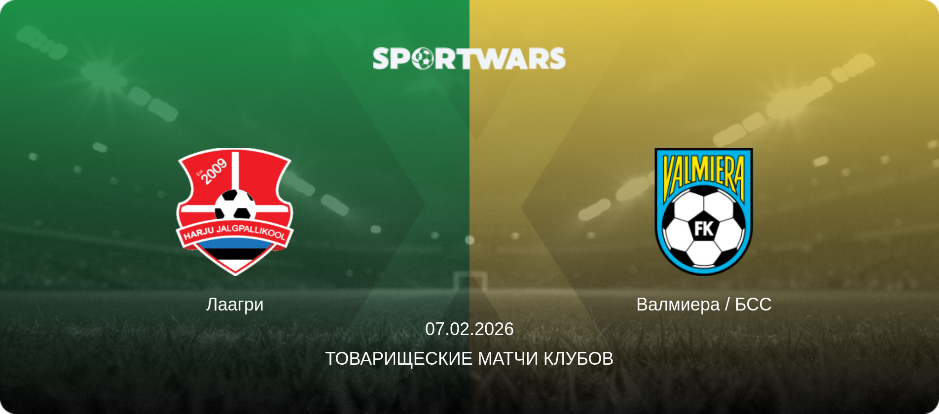 Лаагри - Валмиера / БСС, 07.02.2026 - Товарищеские матчи клубов (анонс матча)
