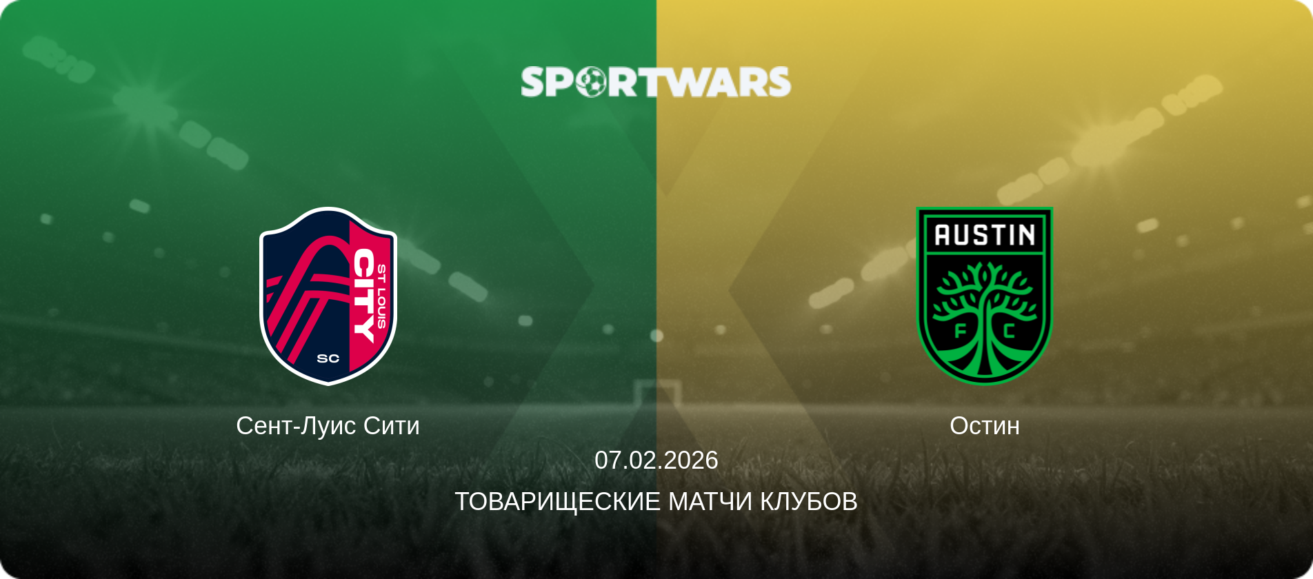 Сент-Луис Сити - Остин, 07.02.2026 - Товарищеские матчи клубов (анонс матча)