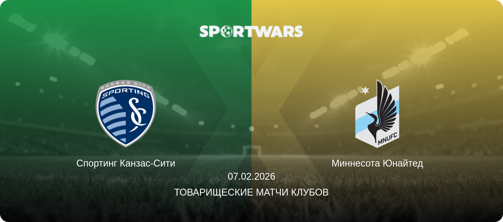 Спортинг Канзас-Сити - Миннесота Юнайтед, 07.02.2026 - Товарищеские матчи клубов (анонс матча)