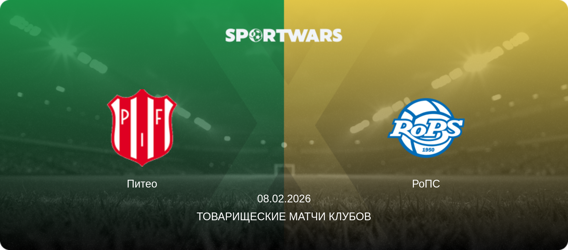 Питео - РоПС, 08.02.2026 - Товарищеские матчи клубов (анонс матча)