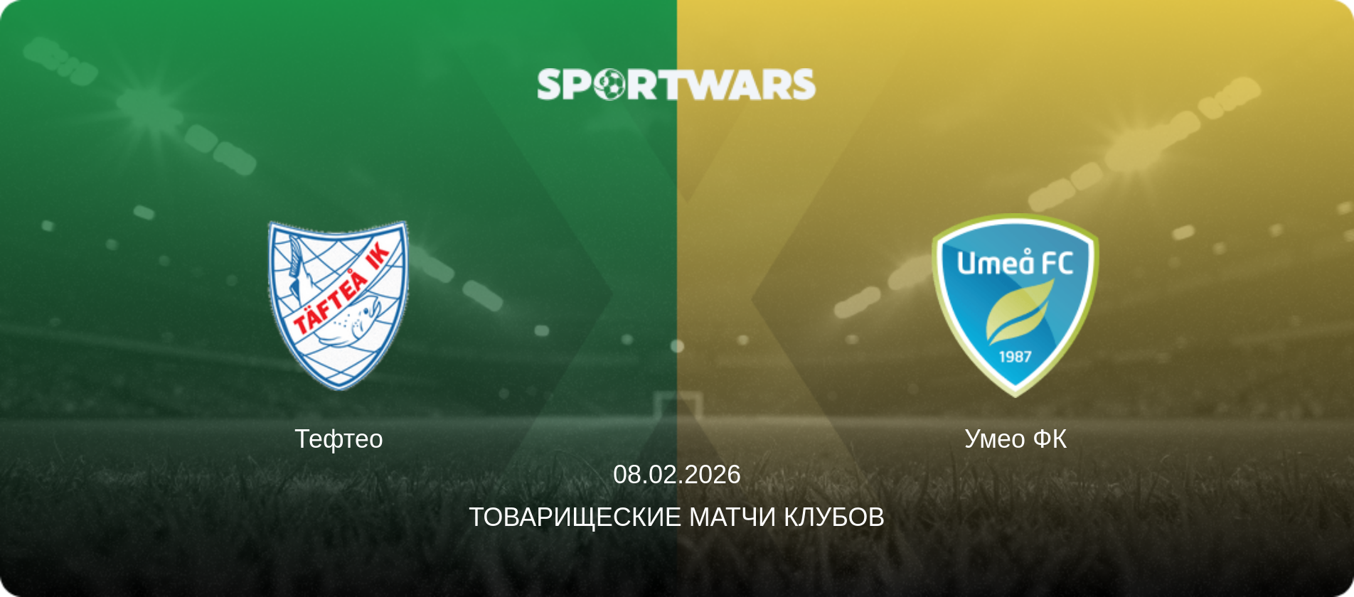 Тефтео - Умео ФК, 08.02.2026 - Товарищеские матчи клубов (анонс матча)