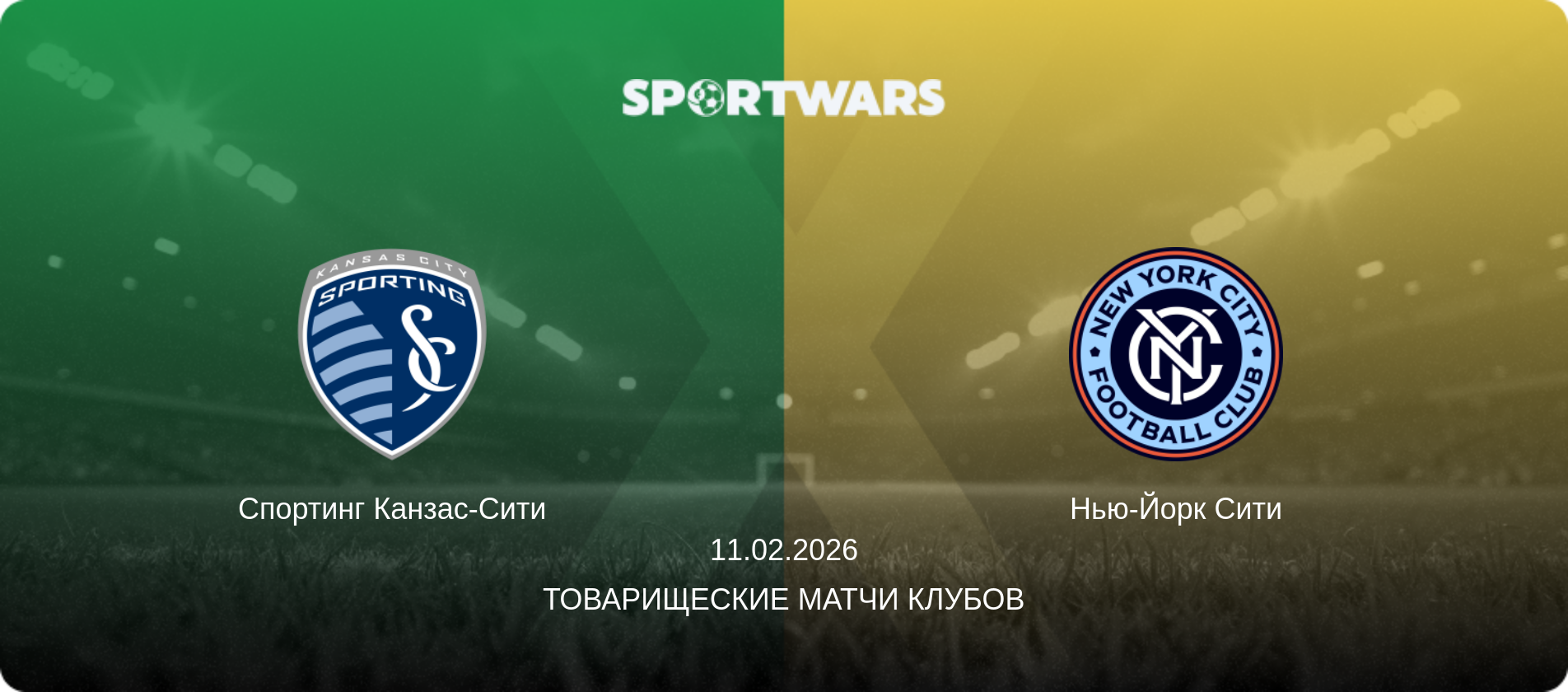 Спортинг Канзас-Сити - Нью-Йорк Сити, 11.02.2026 - Товарищеские матчи клубов (анонс матча)