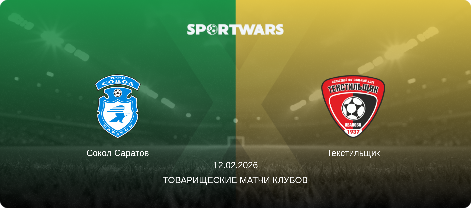 Сокол Саратов - Текстильщик, 12.02.2026 - Товарищеские матчи клубов (анонс матча)