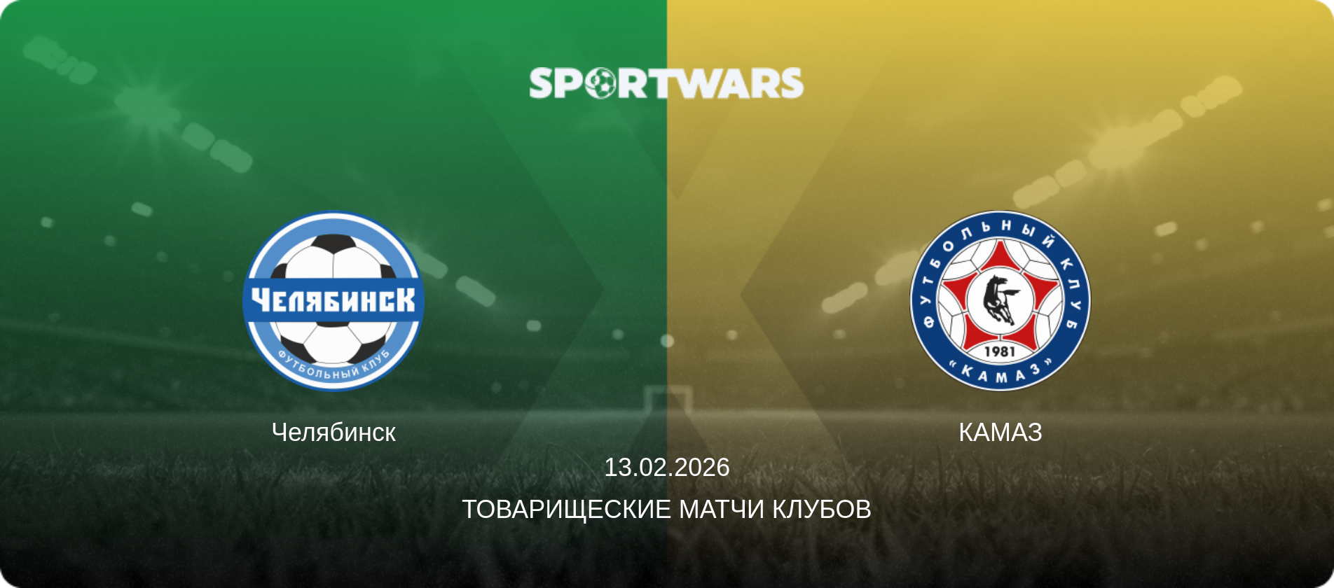 Челябинск - КАМАЗ, 13.02.2026 - Товарищеские матчи клубов (анонс матча)