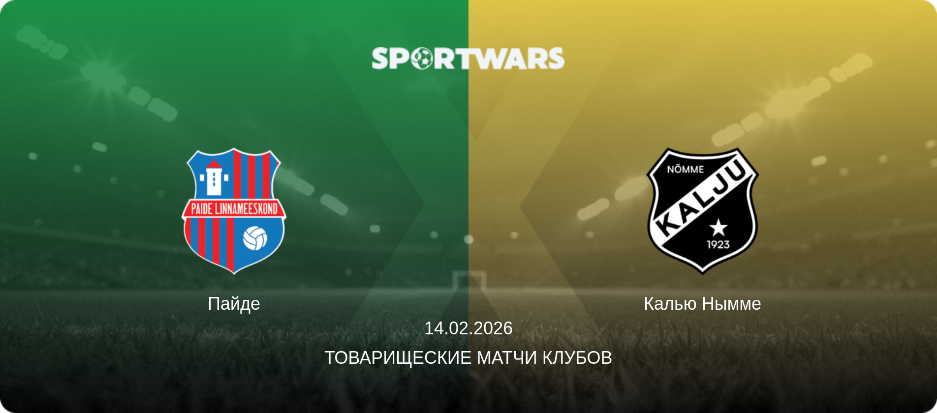 Пайде - Калью Нымме, 14.02.2026 - Товарищеские матчи клубов (анонс матча)