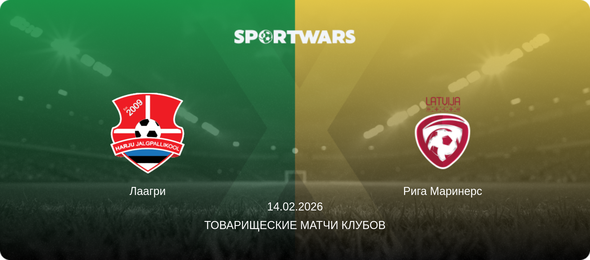Лаагри - Рига Маринерс, 14.02.2026 - Товарищеские матчи клубов (анонс матча)