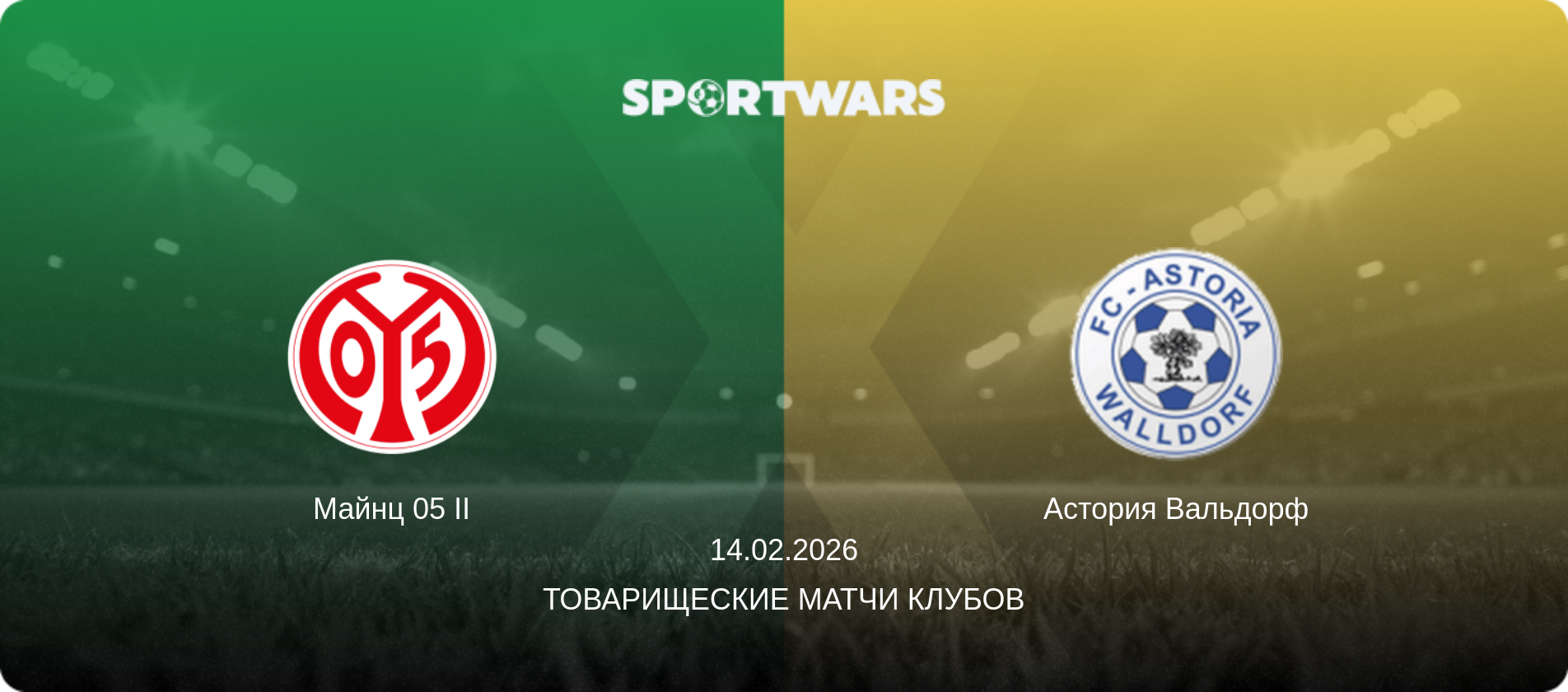 Майнц 05 II - Астория Вальдорф, 14.02.2026 - Товарищеские матчи клубов (анонс матча)