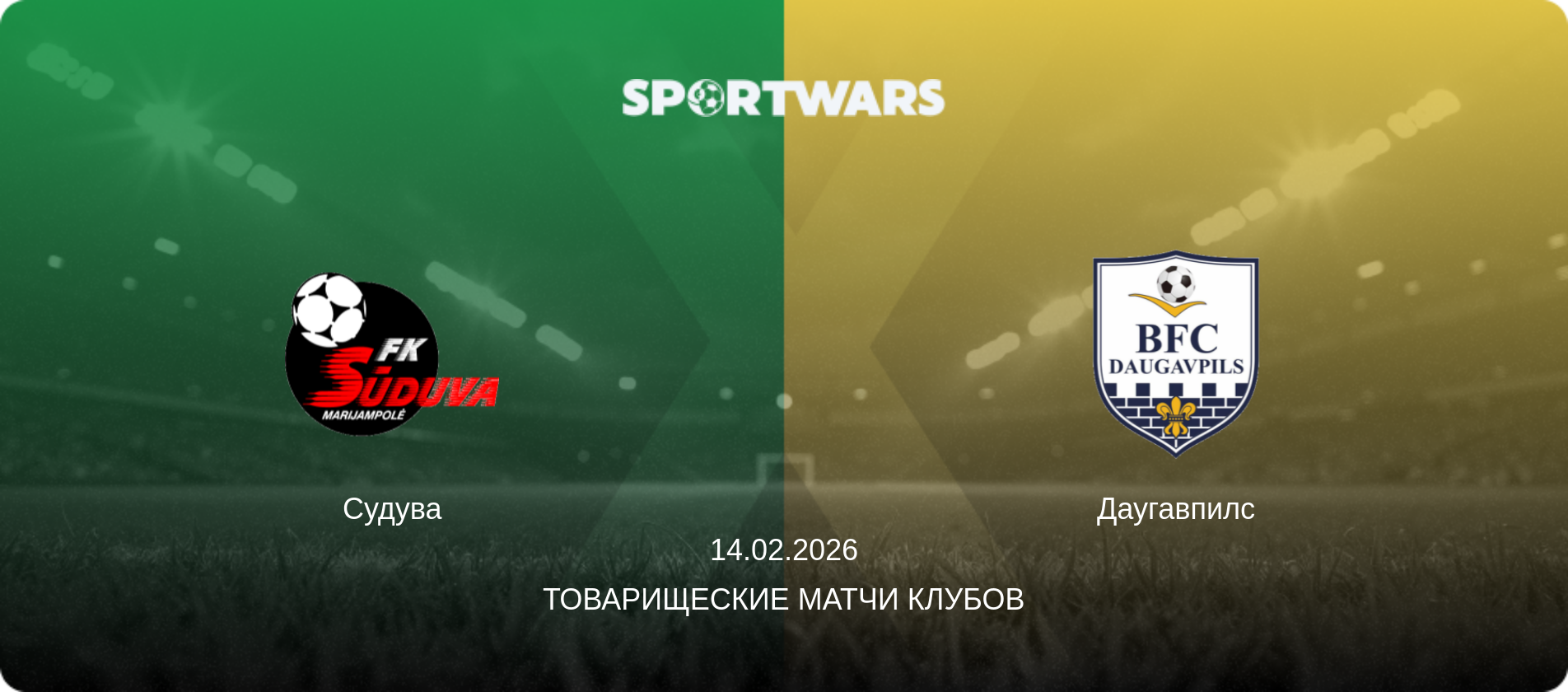 Судува - Даугавпилс, 14.02.2026 - Товарищеские матчи клубов (анонс матча)