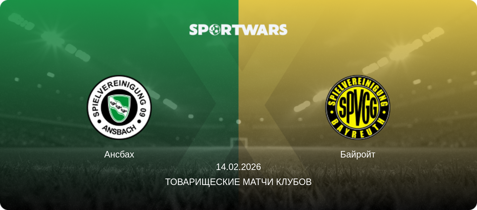 Ансбах - Байройт, 14.02.2026 - Товарищеские матчи клубов (анонс матча)