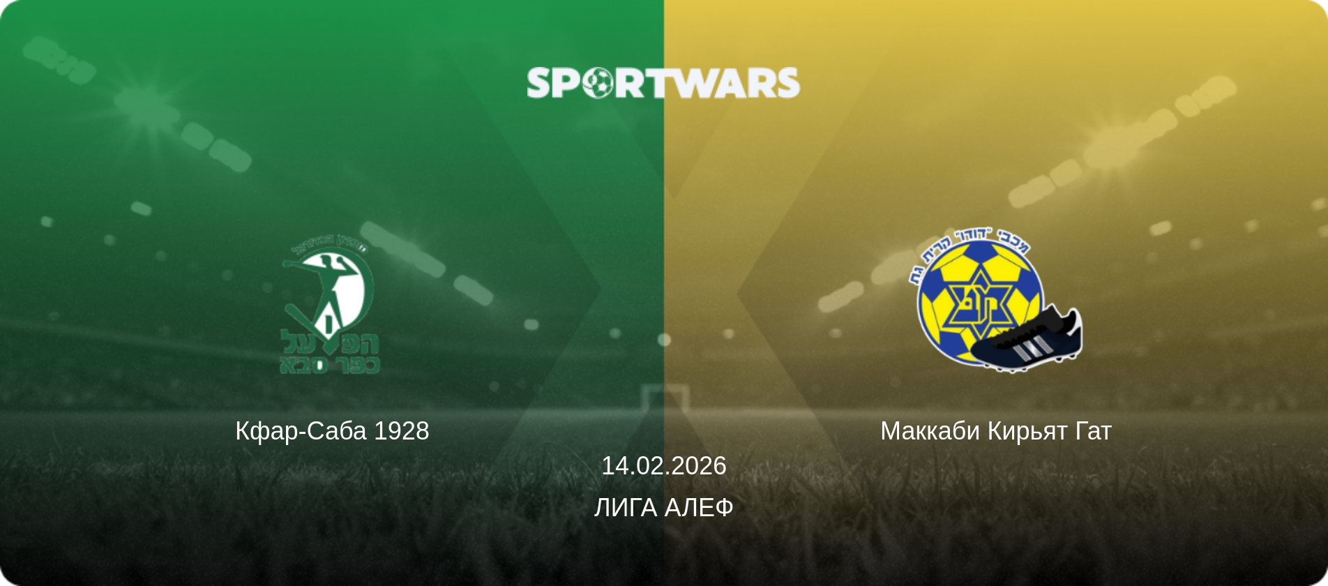 Кфар-Саба 1928 - Маккаби Кирьят Гат, 14.02.2026 - Лига Алеф (анонс матча)