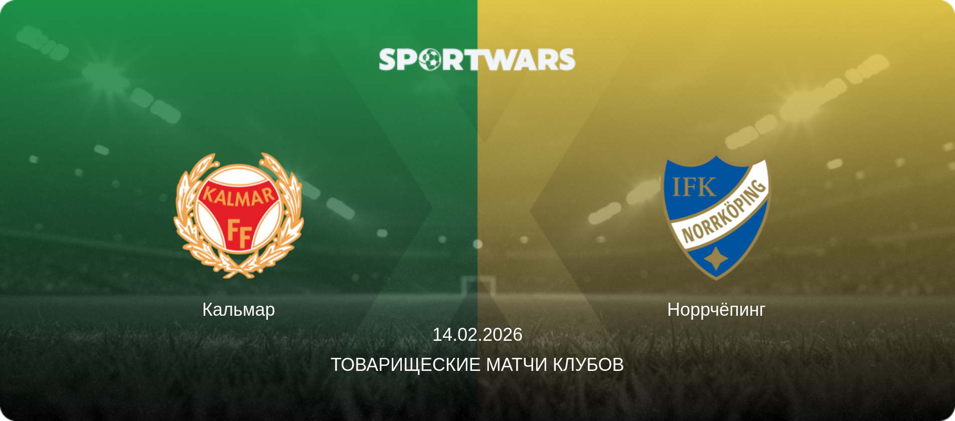 Кальмар - Норрчёпинг, 14.02.2026 - Товарищеские матчи клубов (анонс матча)