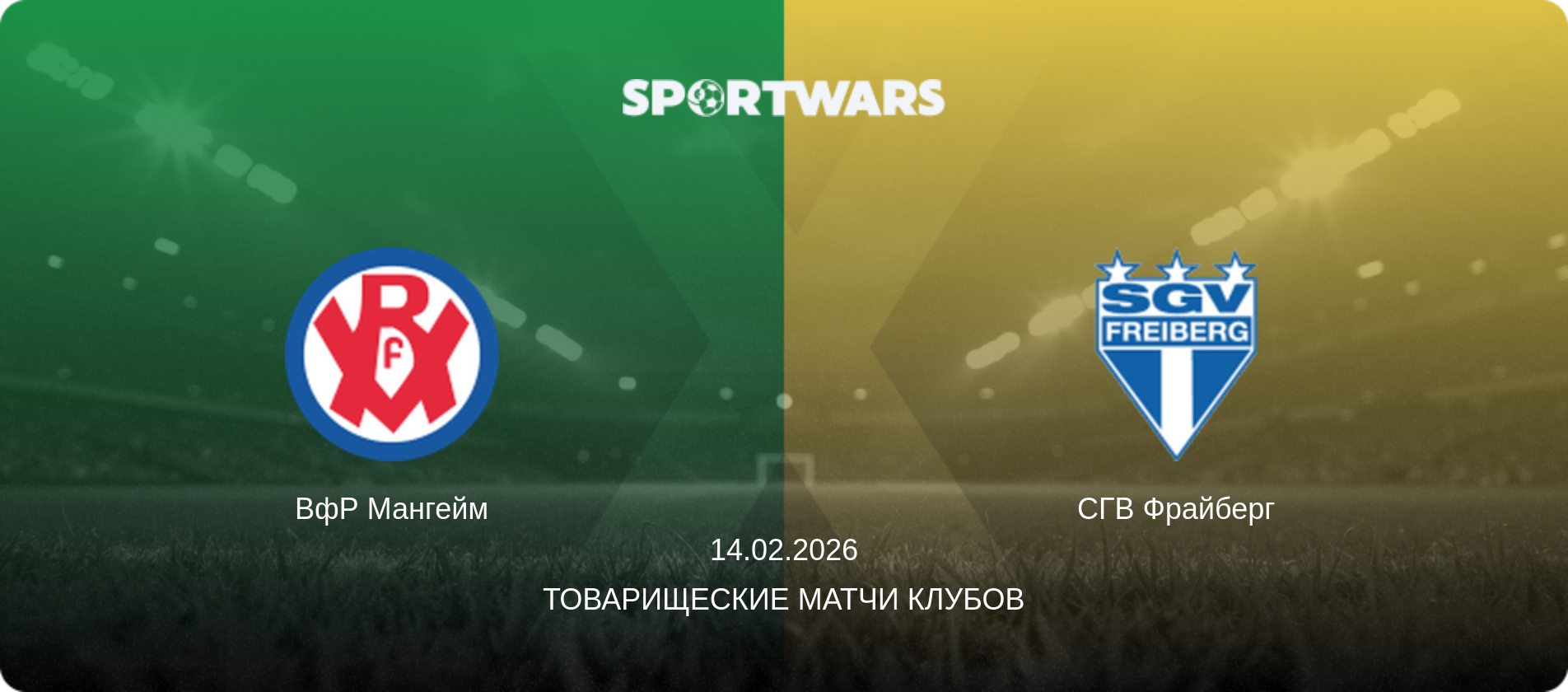 ВфР Мангейм - СГВ Фрайберг, 14.02.2026 - Товарищеские матчи клубов (анонс матча)