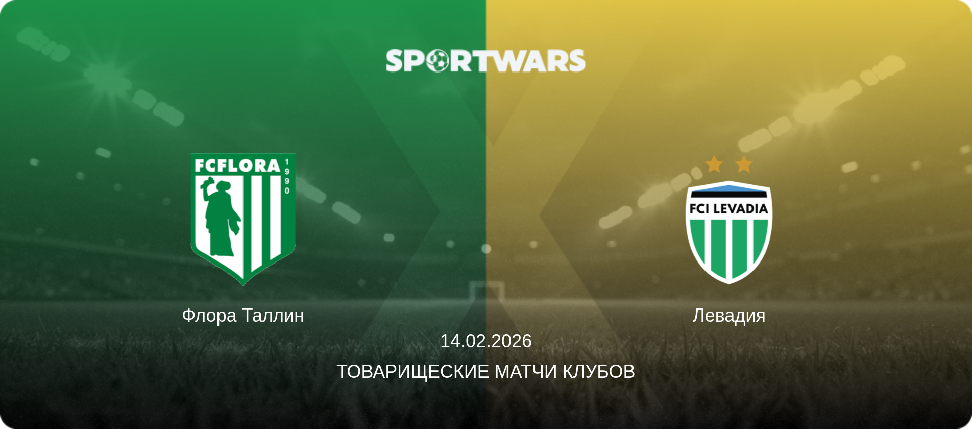 Флора Таллин - Левадия, 14.02.2026 - Товарищеские матчи клубов (анонс матча)