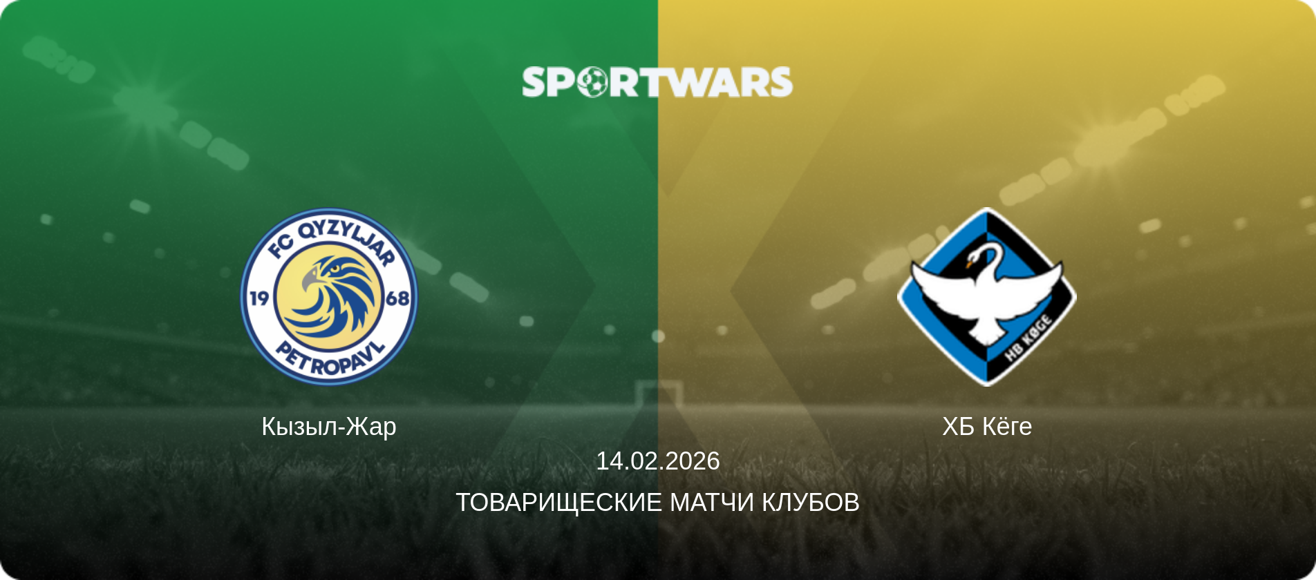 Кызыл-Жар - ХБ Кёге, 14.02.2026 - Товарищеские матчи клубов (анонс матча)