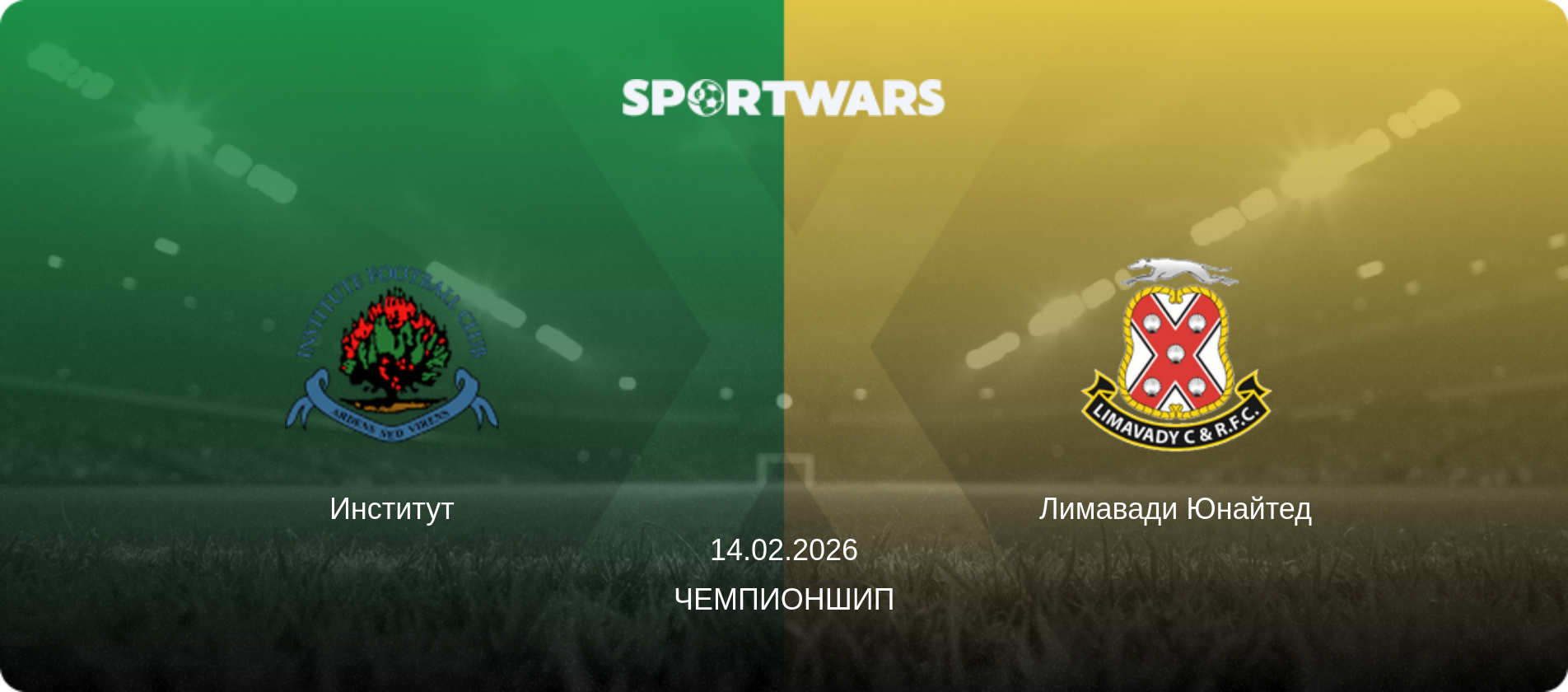Институт - Лимавади Юнайтед, 14.02.2026 - Чемпионшип (анонс матча)