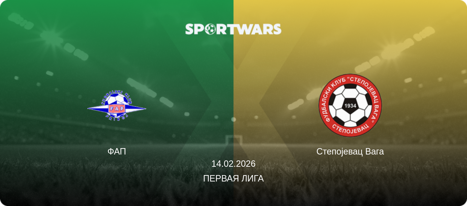 ФАП - Степојевац Вага, 14.02.2026 - Первая лига (анонс матча)
