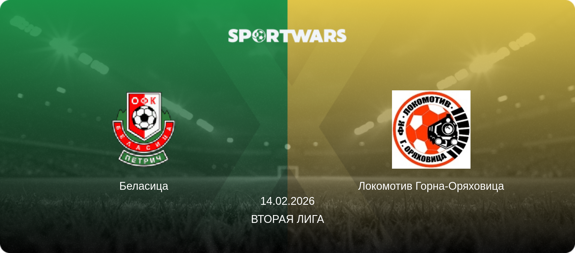 Беласица - Локомотив Горна-Оряховица, 14.02.2026 - Вторая лига (анонс матча)