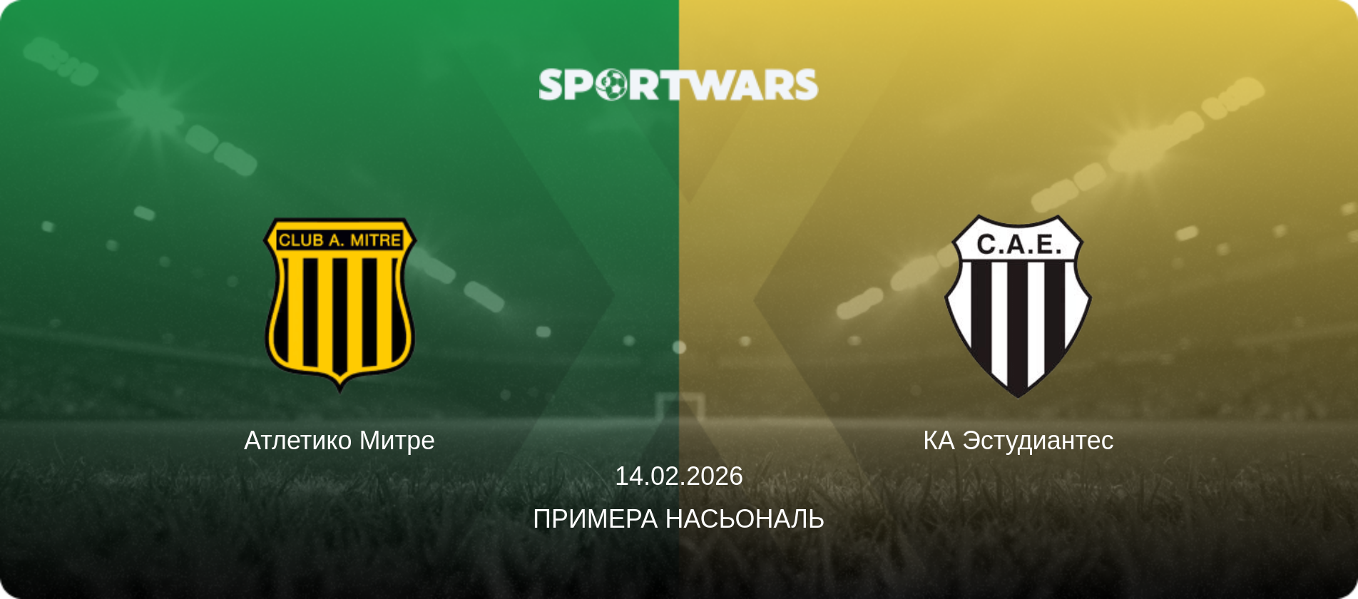 Атлетико Митре - КА Эстудиантес, 14.02.2026 - Примера Насьональ (анонс матча)