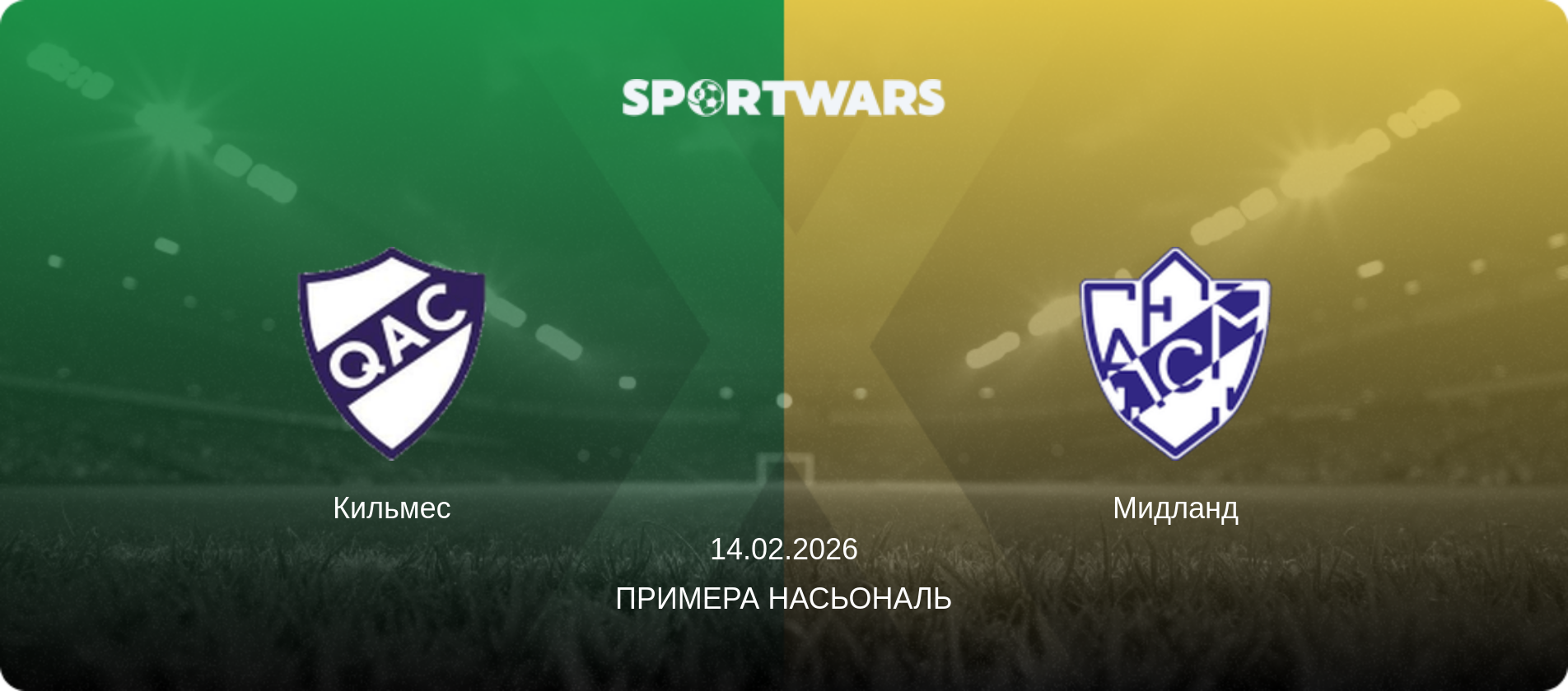 Кильмес - Мидланд, 14.02.2026 - Примера Насьональ (анонс матча)