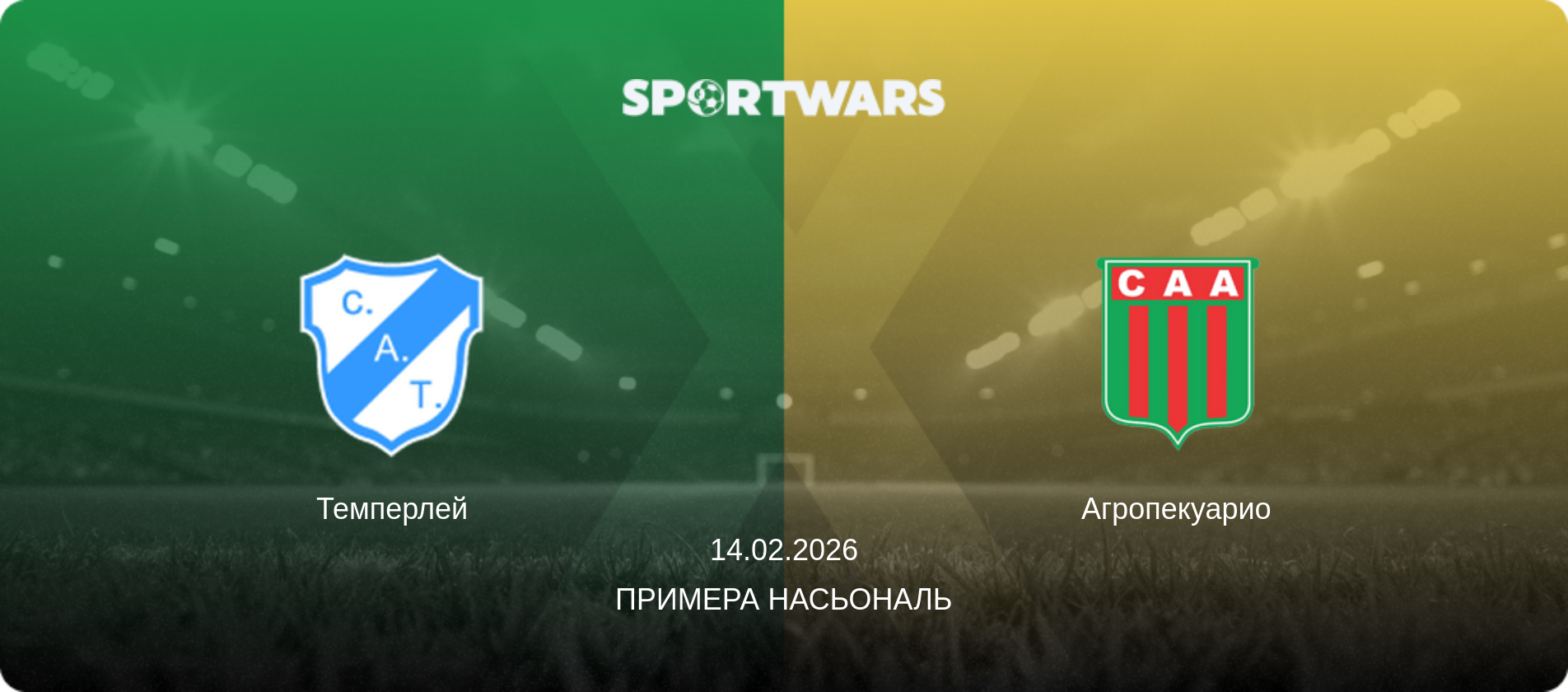 Темперлей - Агропекуарио, 14.02.2026 - Примера Насьональ (анонс матча)