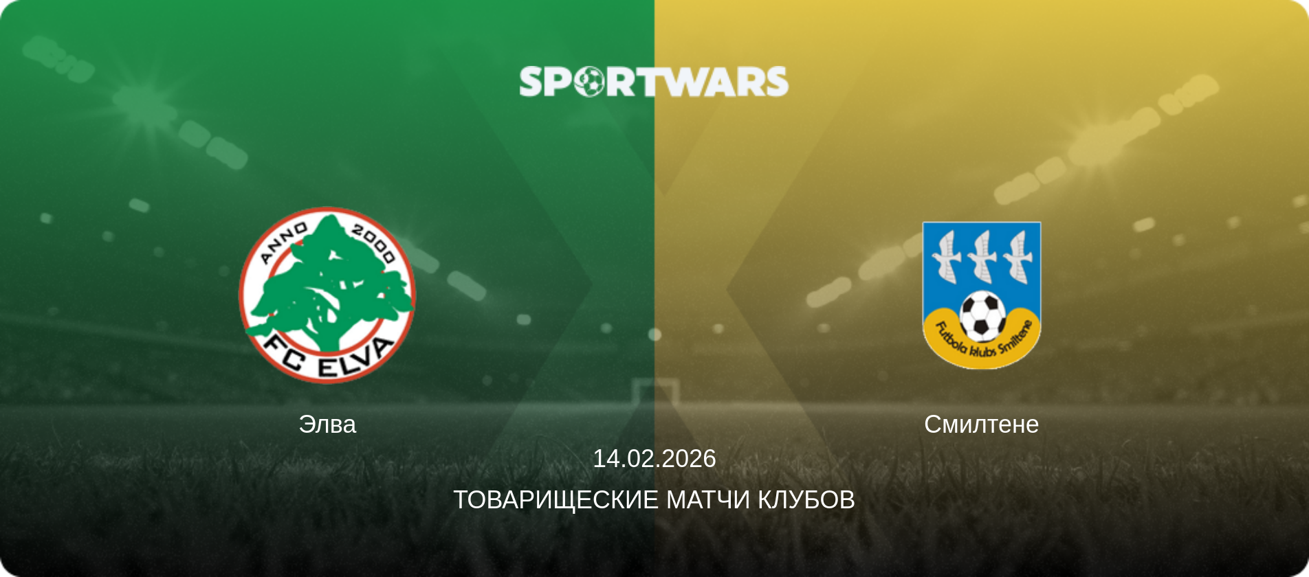 Элва - Смилтене, 14.02.2026 - Товарищеские матчи клубов (анонс матча)