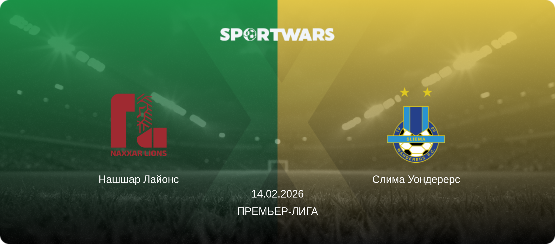 Нашшар Лайонс - Слима Уондерерс, 14.02.2026 - Премьер-лига (анонс матча)