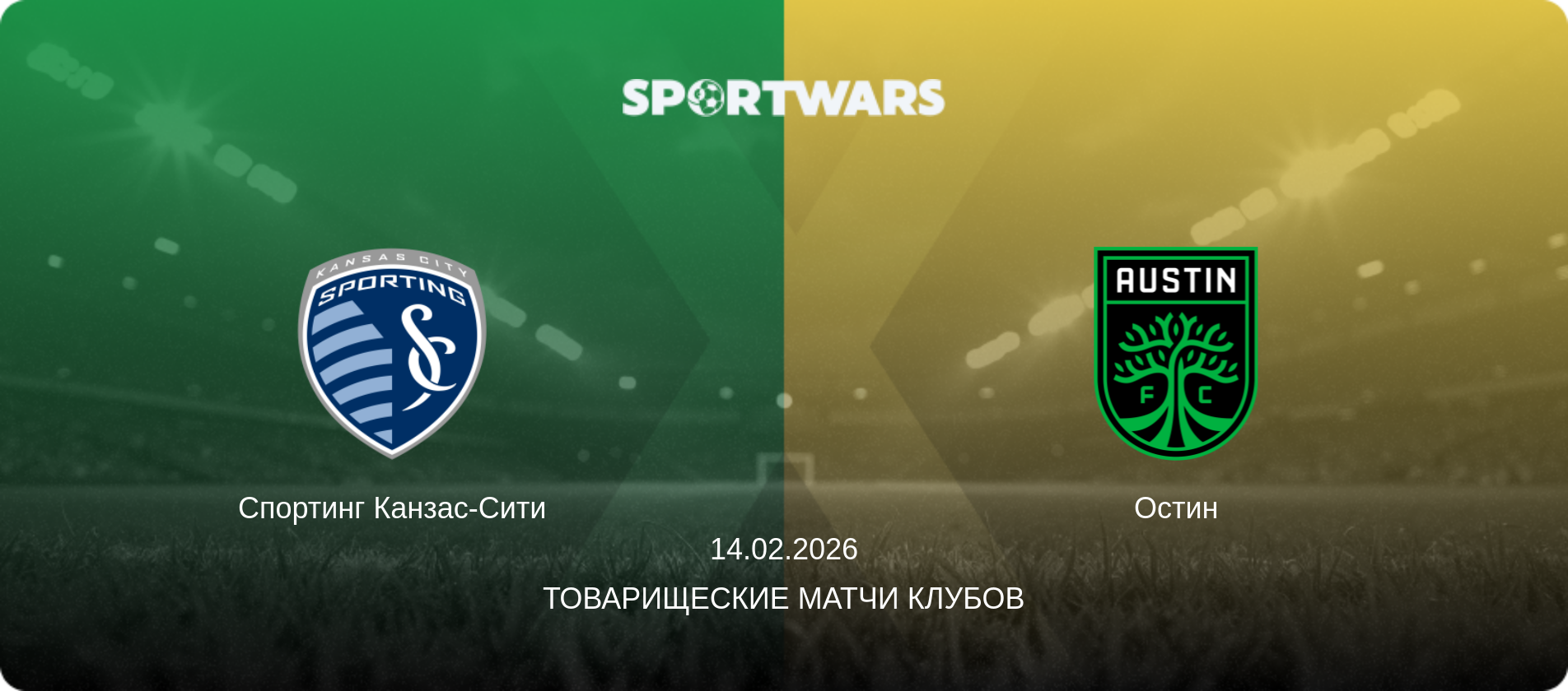 Спортинг Канзас-Сити - Остин, 14.02.2026 - Товарищеские матчи клубов (анонс матча)