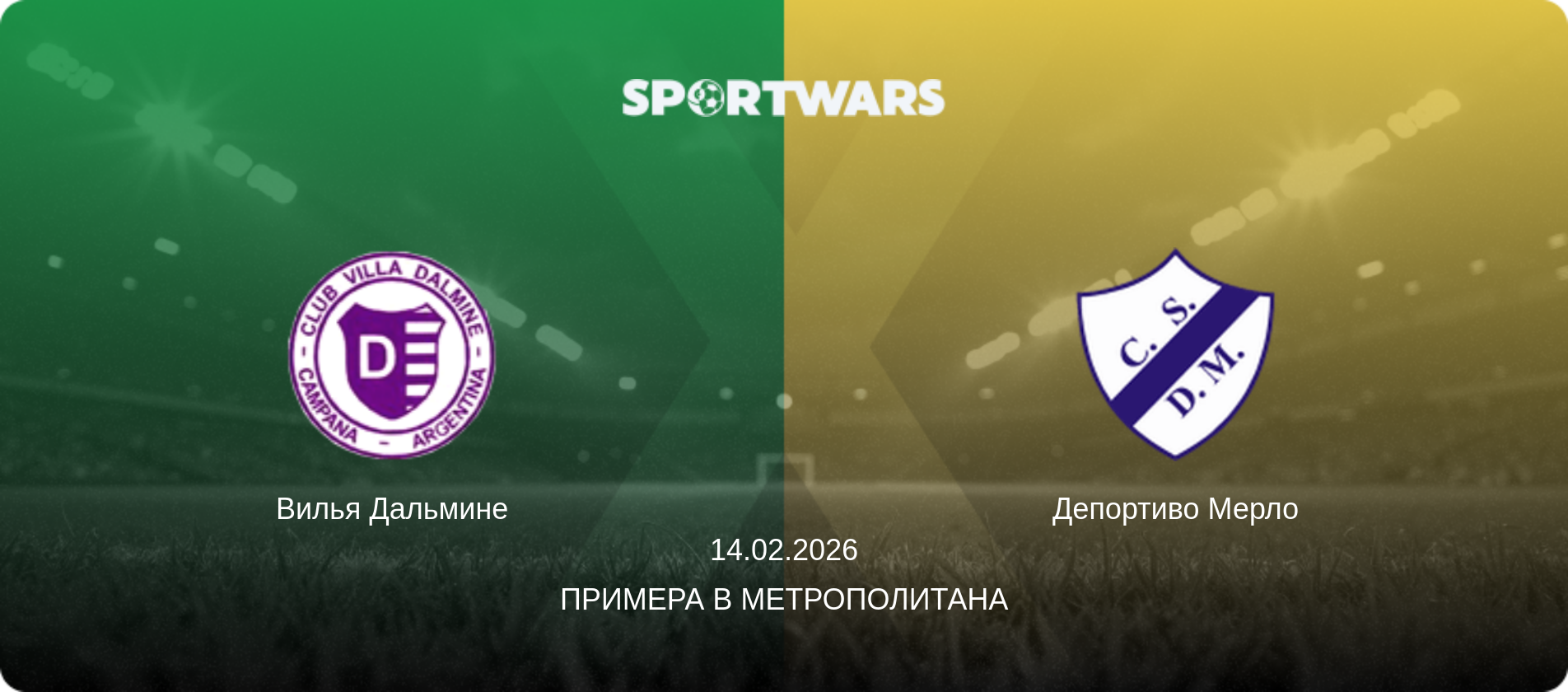 Вилья Дальмине - Депортиво Мерло, 14.02.2026 - Примера B Метрополитана (анонс матча)