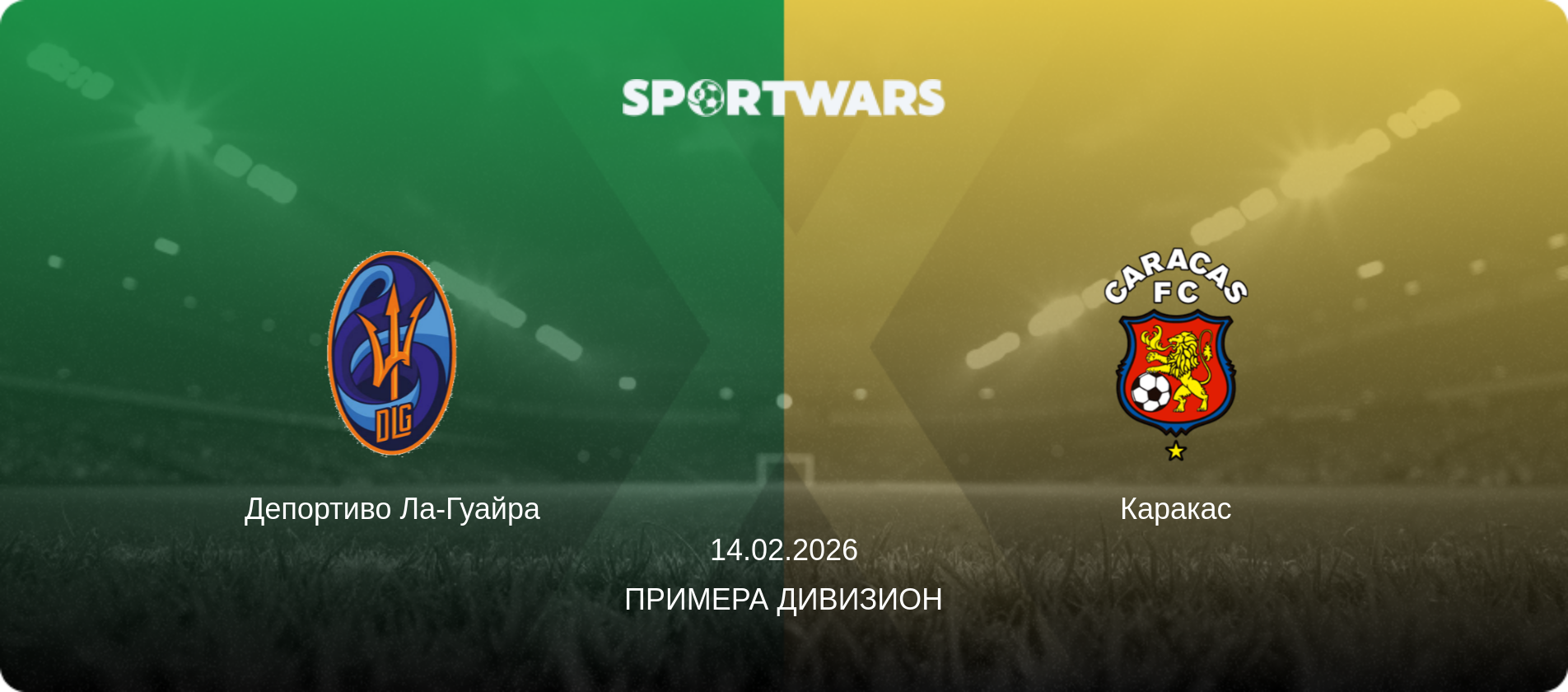 Депортиво Ла-Гуайра - Каракас, 14.02.2026 - Примера Дивизион (анонс матча)