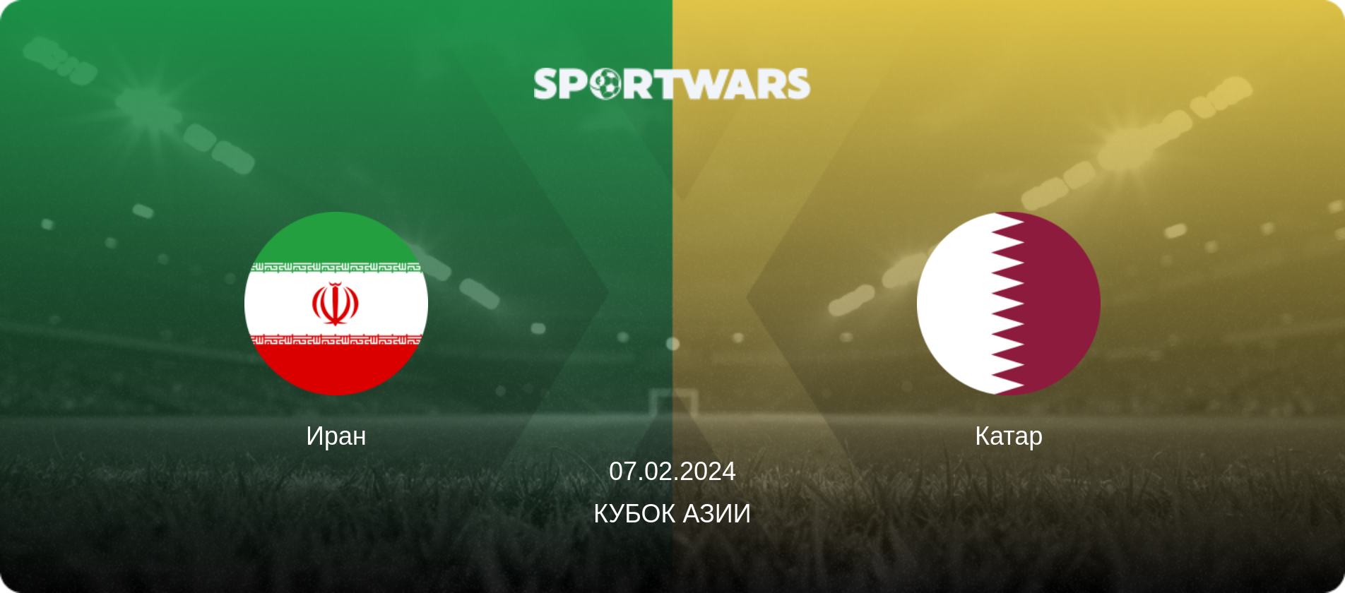 Иран - Катар, 07.02.2024 - Кубок Азии (анонс матча)