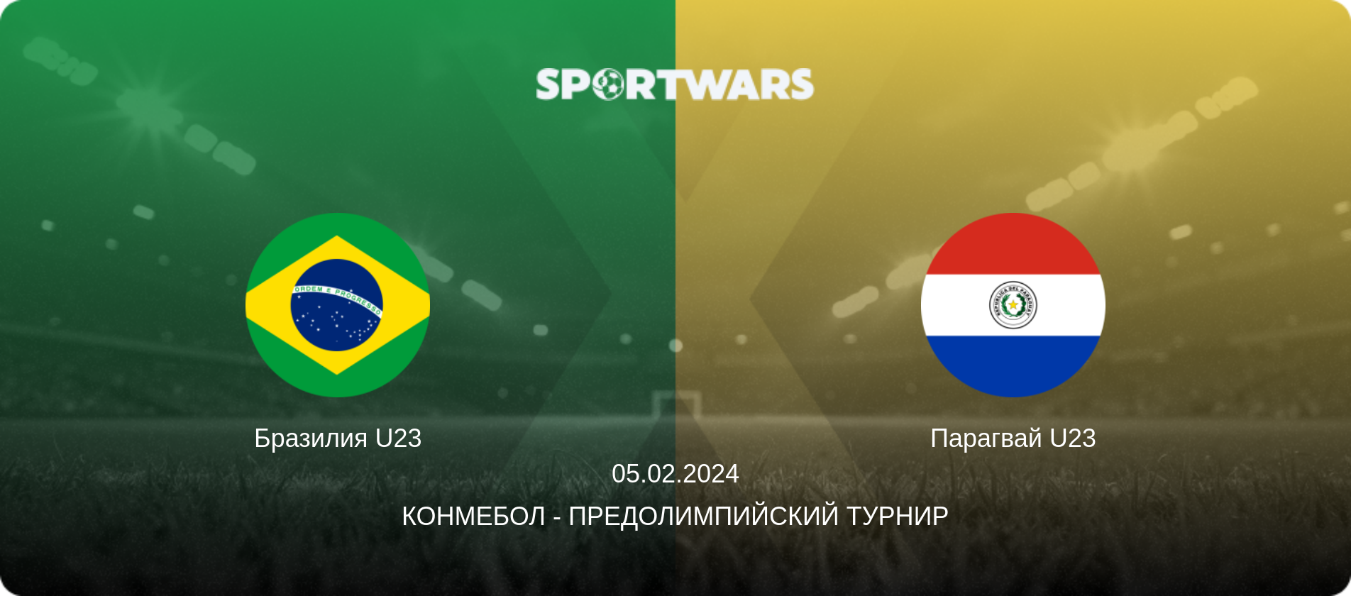 Бразилия U23 - Парагвай U23, 05.02.2024 - КОНМЕБОЛ - Предолимпийский турнир (анонс матча)