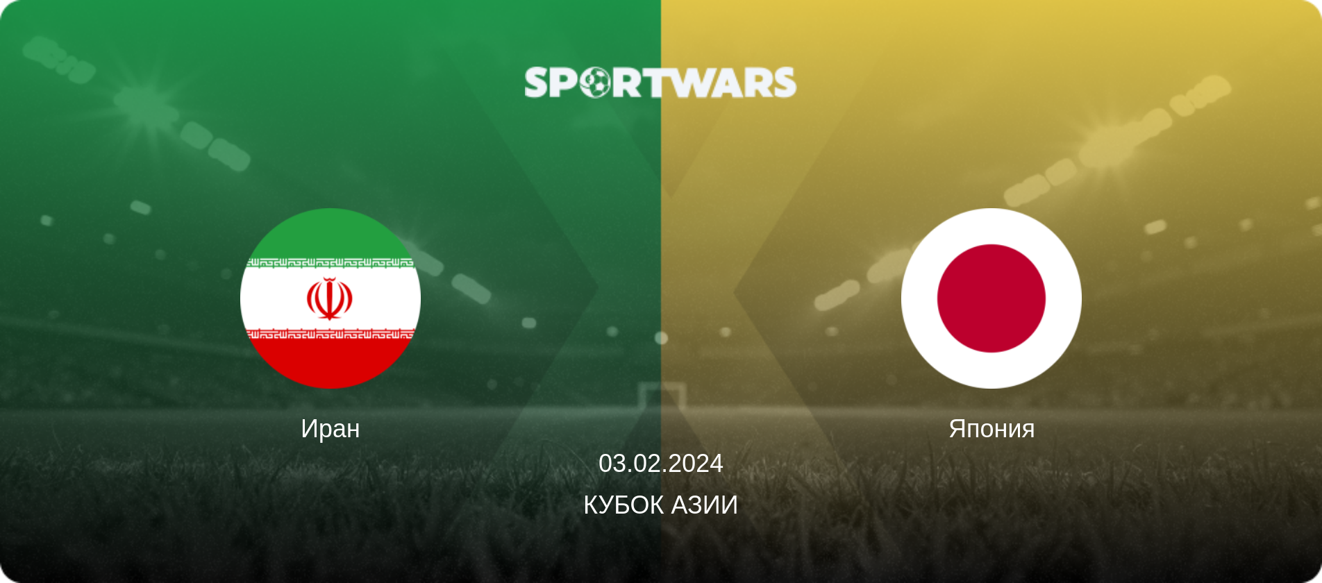 Иран - Япония, 03.02.2024 - Кубок Азии (анонс матча)